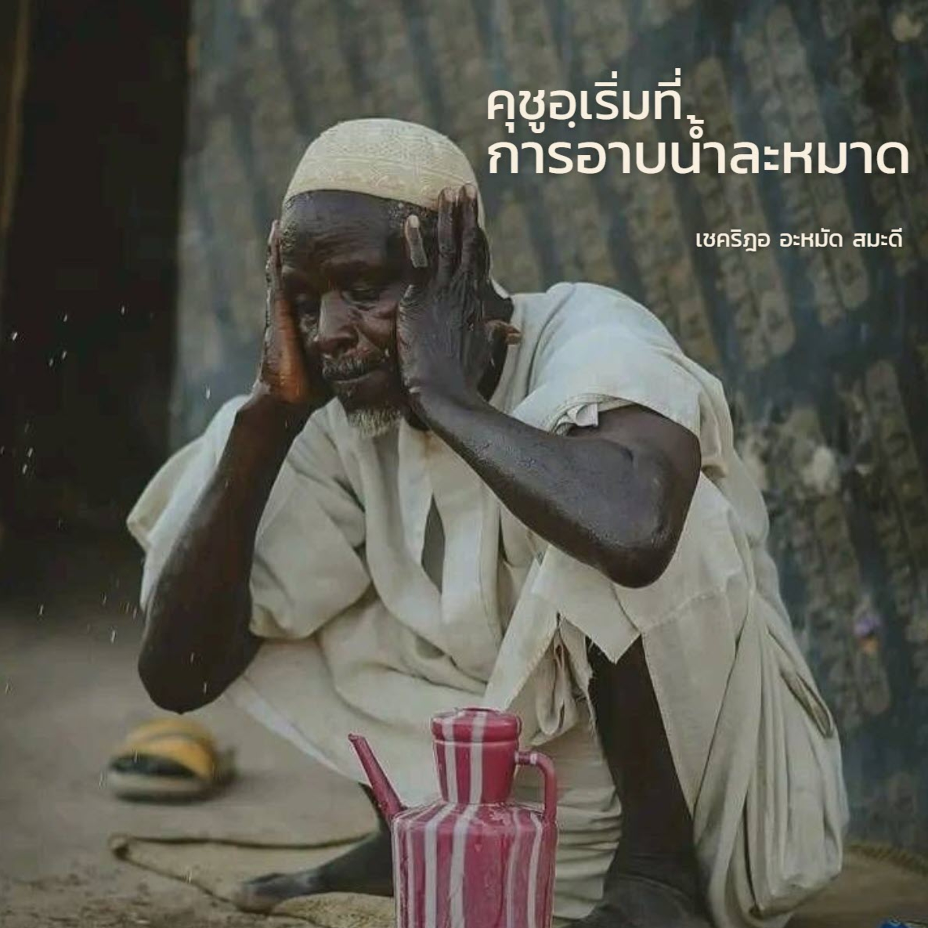 คุชูอฺเริ่มที่การอาบน้ำละหมาด (สู่อีมานที่มั่นคง 45) episode artwork