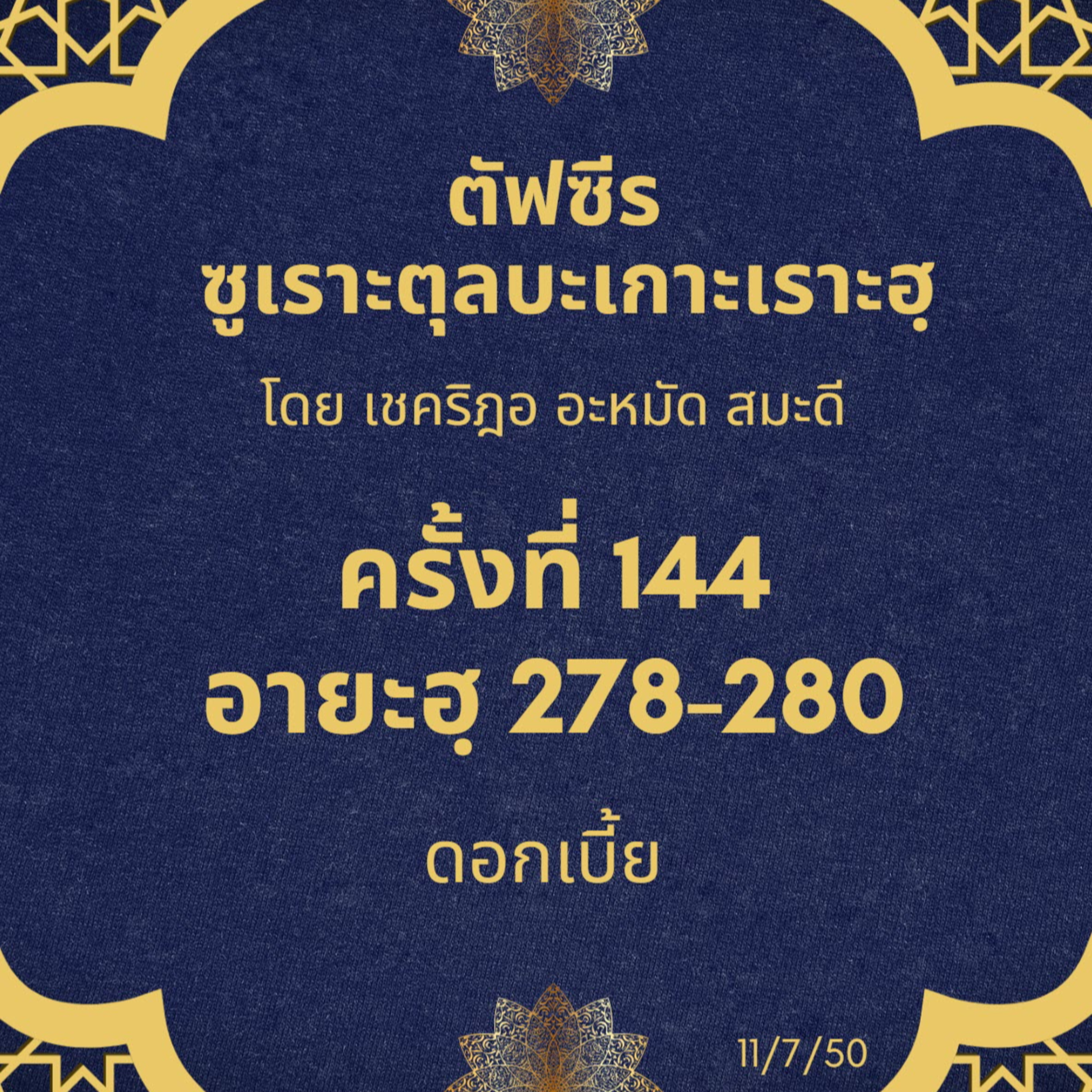 ซูเราะตุลบะเกาะเราะฮฺ 144 (อายะฮฺ 278-280 ดอกเบี้ย) episode artwork