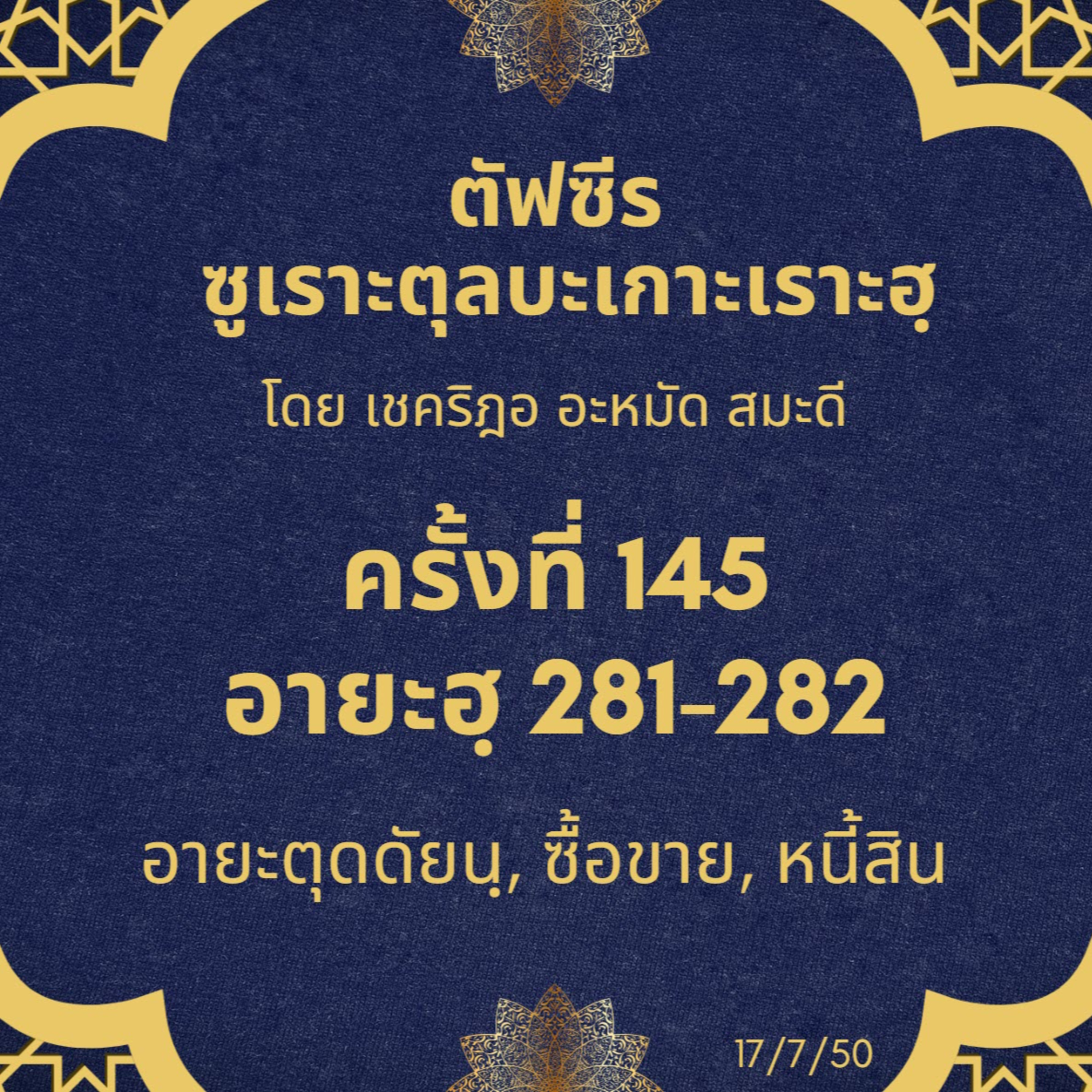 ซูเราะตุลบะเกาะเราะฮฺ 145 (281-282 อายะตุดดัยนฺ) episode artwork