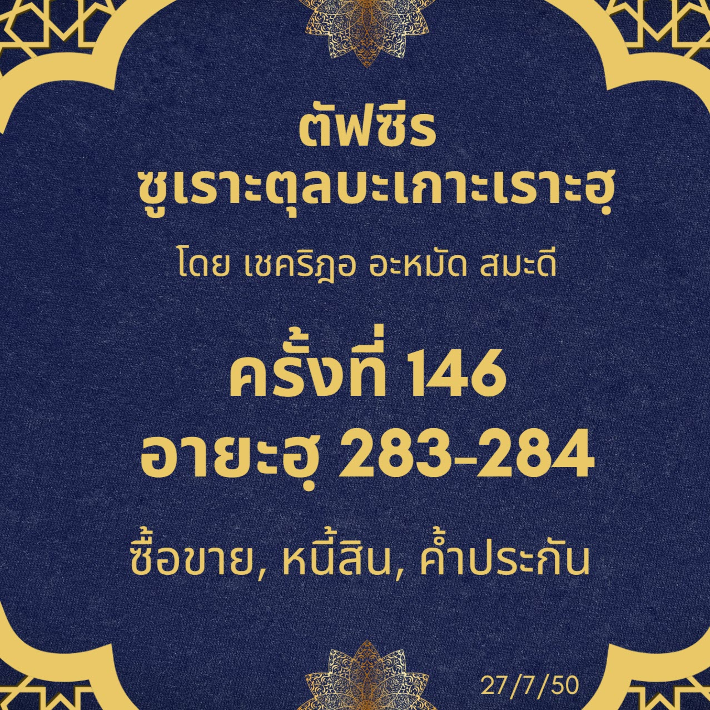 ซูเราะตุลบะเกาะเราะฮฺ 146 (283-284) episode artwork