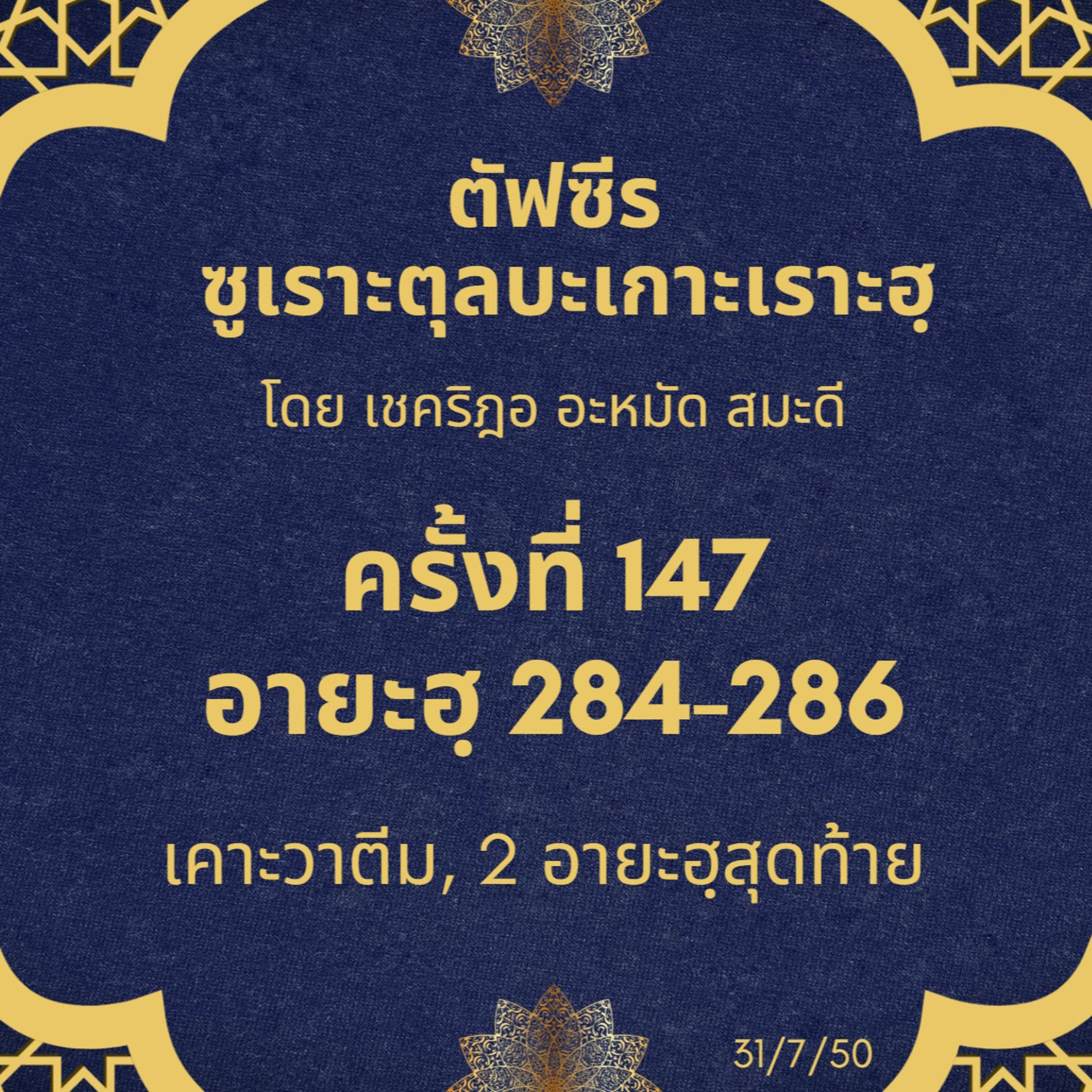 ซูเราะตุลบะเกาะเราะฮฺ 147 (284-286 ครั้งสุดท้าย)