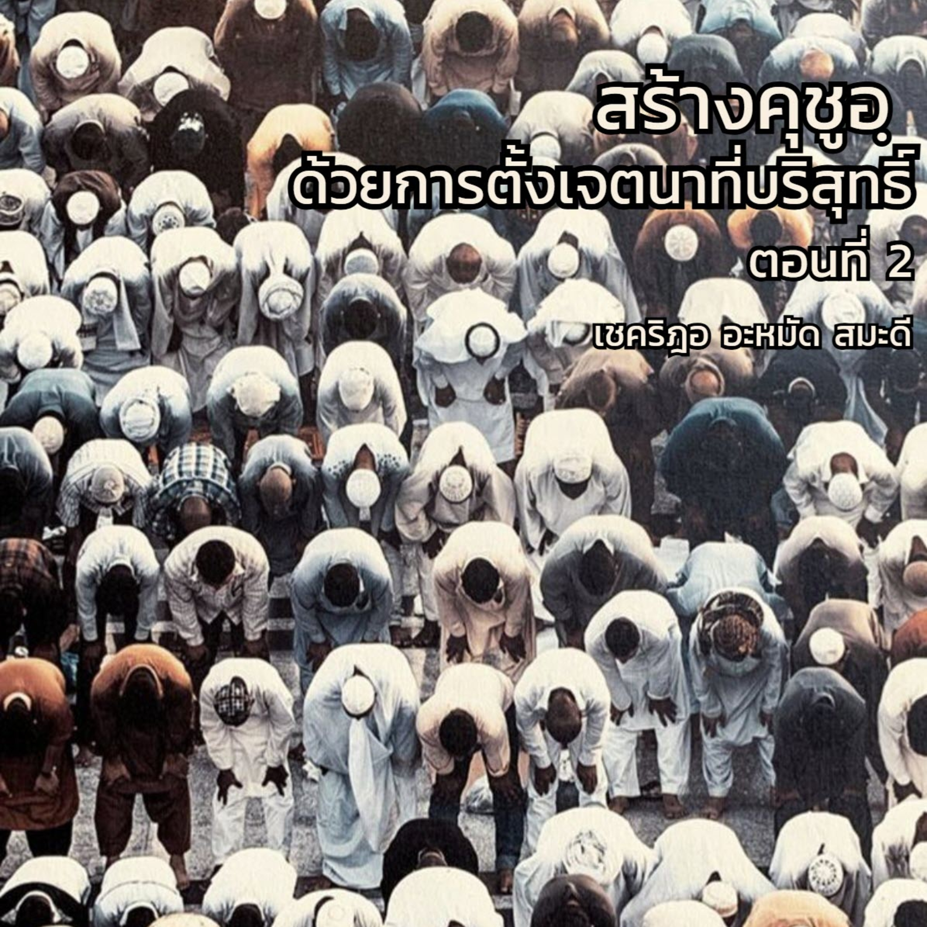 สร้างคุชูอฺด้วยการตั้งเจตนาที่บริสุทธิ์ 2 (สู่อีมานที่มั่นคง 47) episode artwork