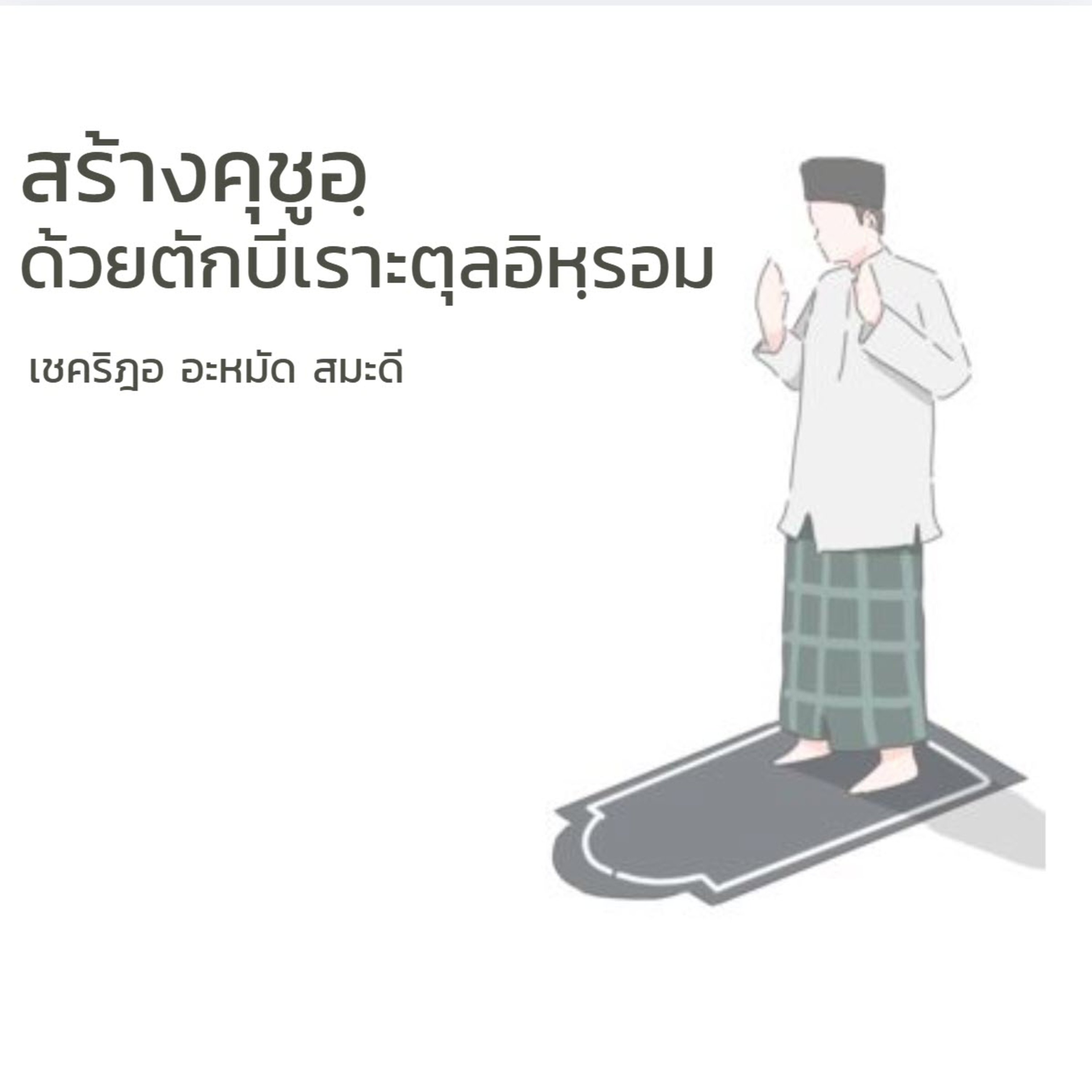 สร้างคุชูอฺด้วยตักบีเราะตุลอิห์รอม (สู่อีมานที่มั่นคง 48) episode artwork
