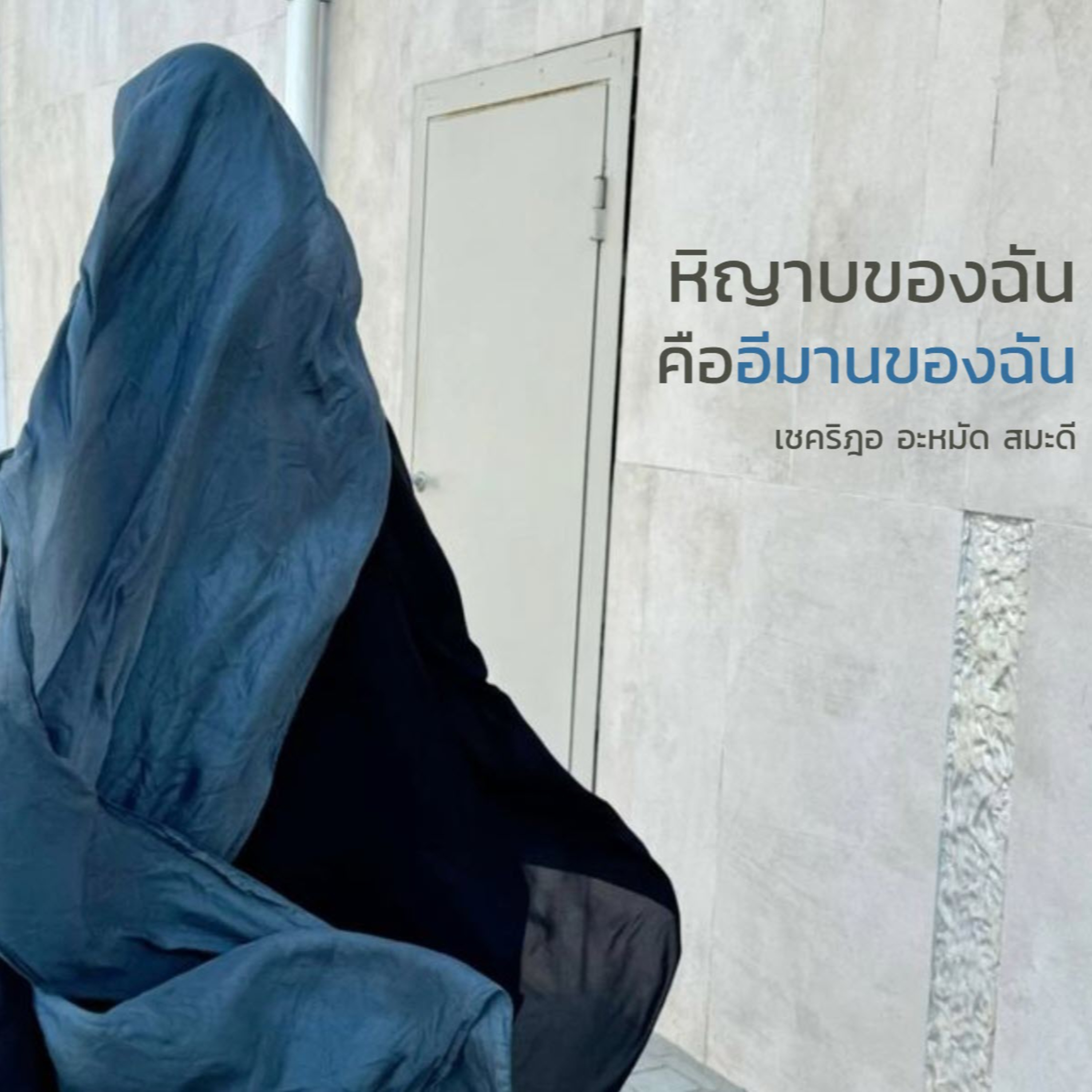 หิญาบของฉัน คืออีมานของฉัน (สู่อีมานที่มั่นคง 49)