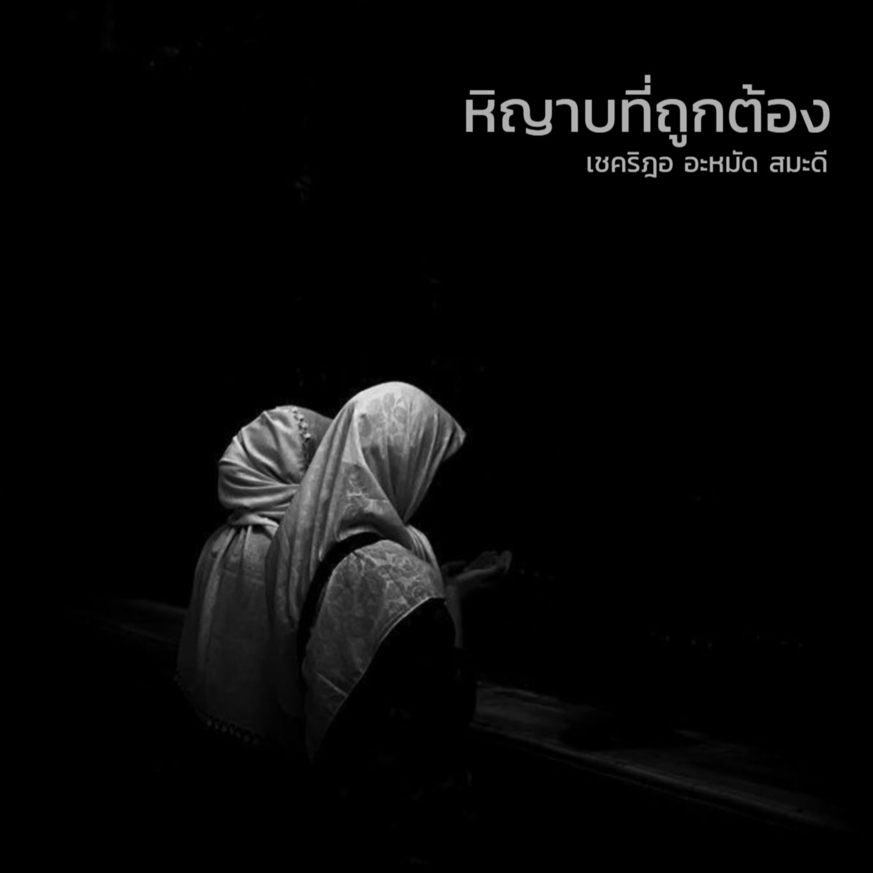 หิญาบที่ถูกต้องตามบัญญัติอิสลาม (สู่อีมานที่มั่นคง 50)