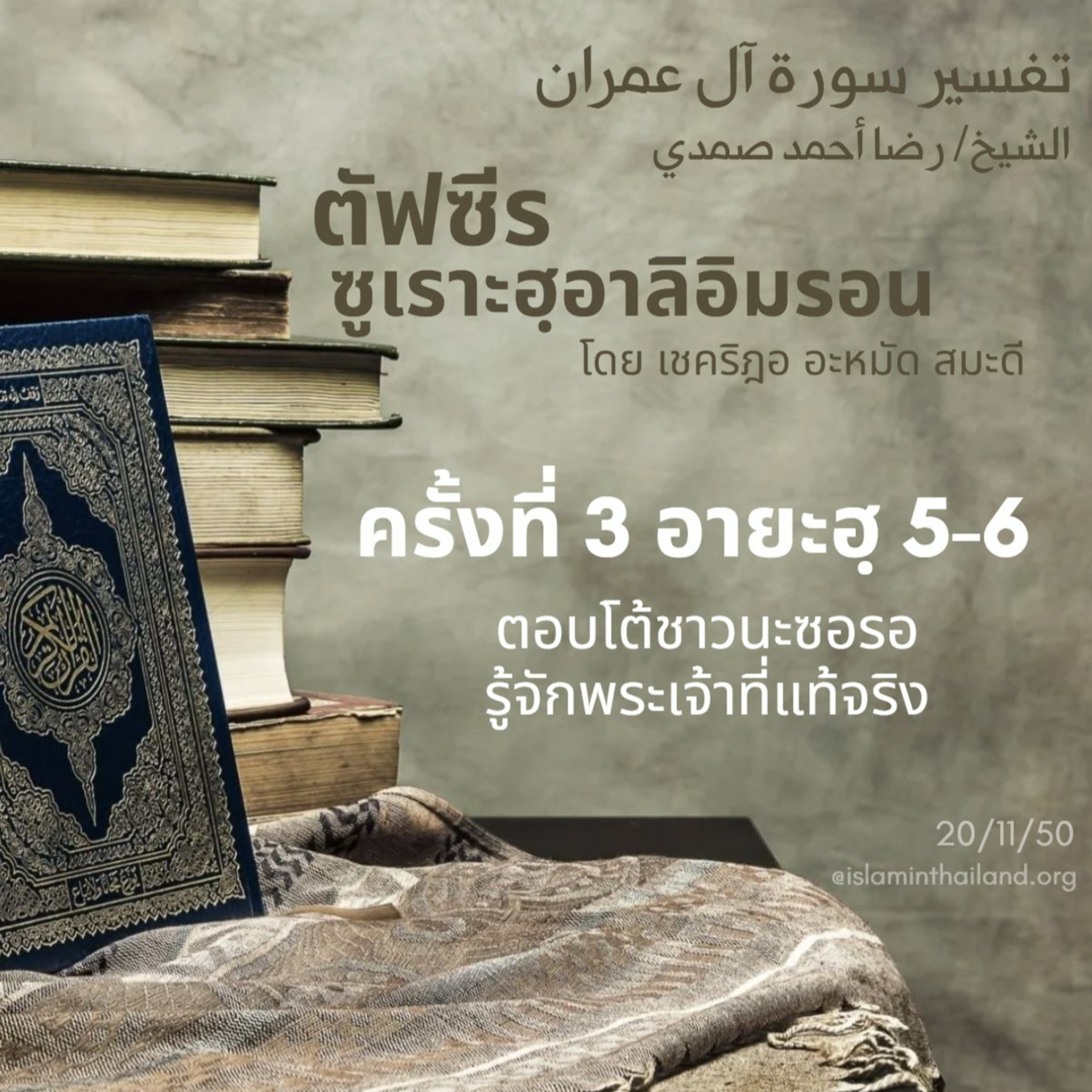ซูเราะฮฺอาลิอิมรอน 3 (อายะฮฺ 5-6) episode artwork