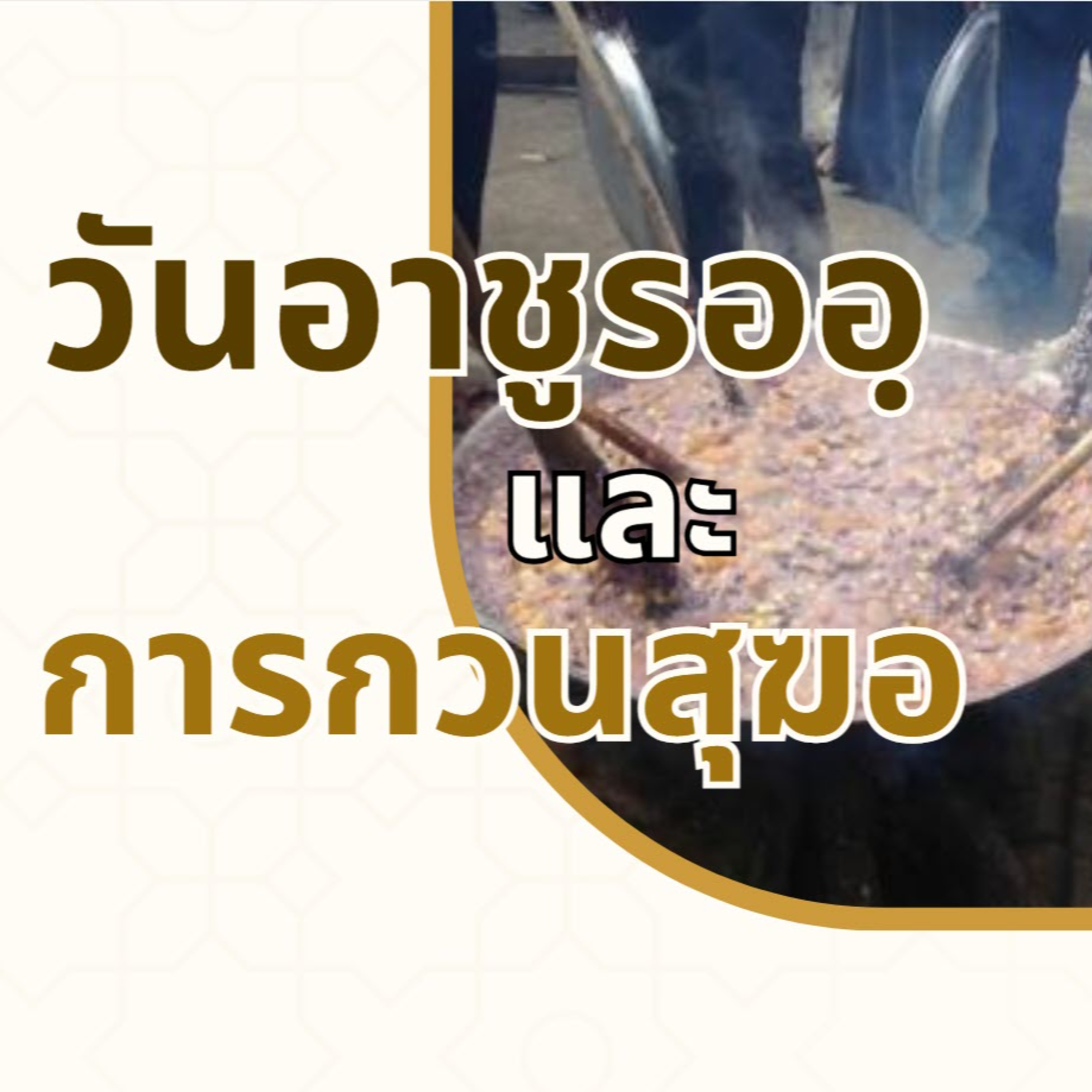 QA ถือศีลอดวันอาชูรออฺ ควรถือวันไหนบ้าง ? กวนสุฆอ ไว้ทุกข์ ได้ไหม ? episode artwork