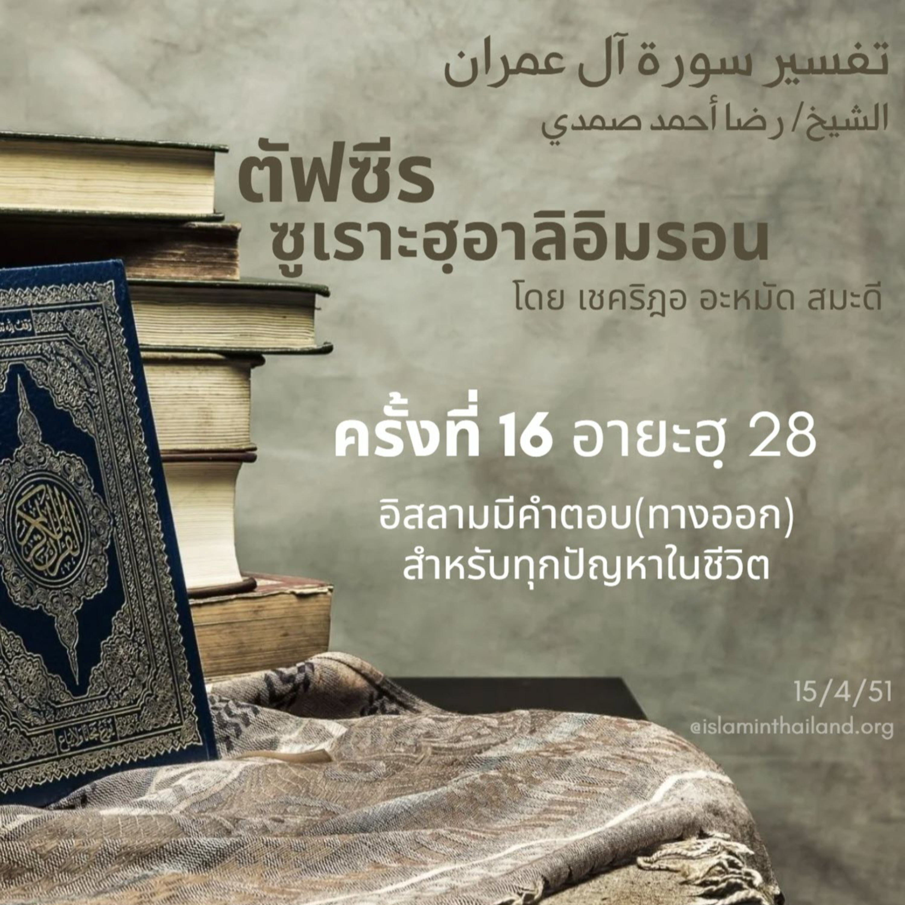 ซูเราะฮฺอาลิอิมรอน 16 (อายะฮฺ 28) episode artwork
