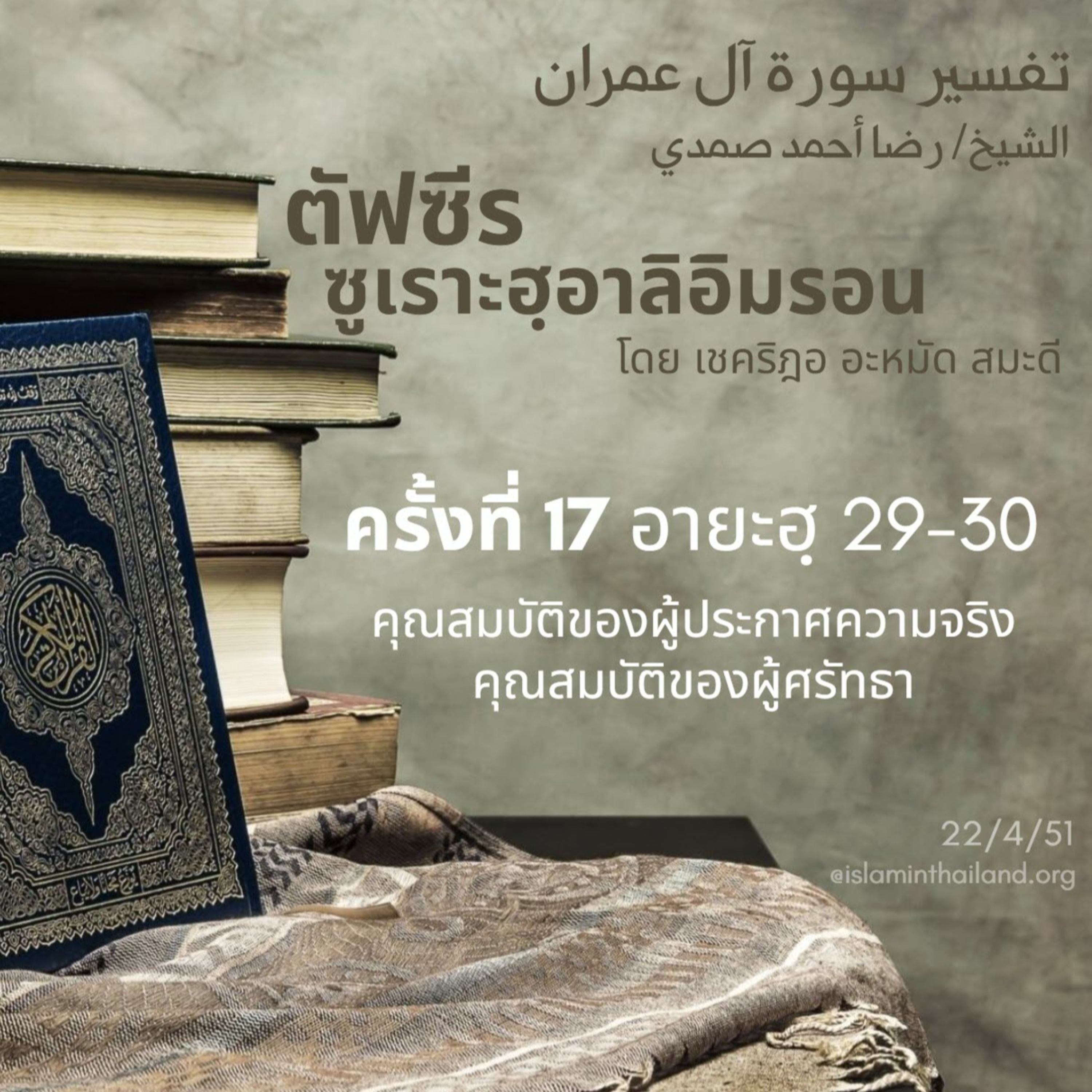 ซูเราะฮฺอาลิอิมรอน 17 (อายะฮฺ 29-30) episode artwork