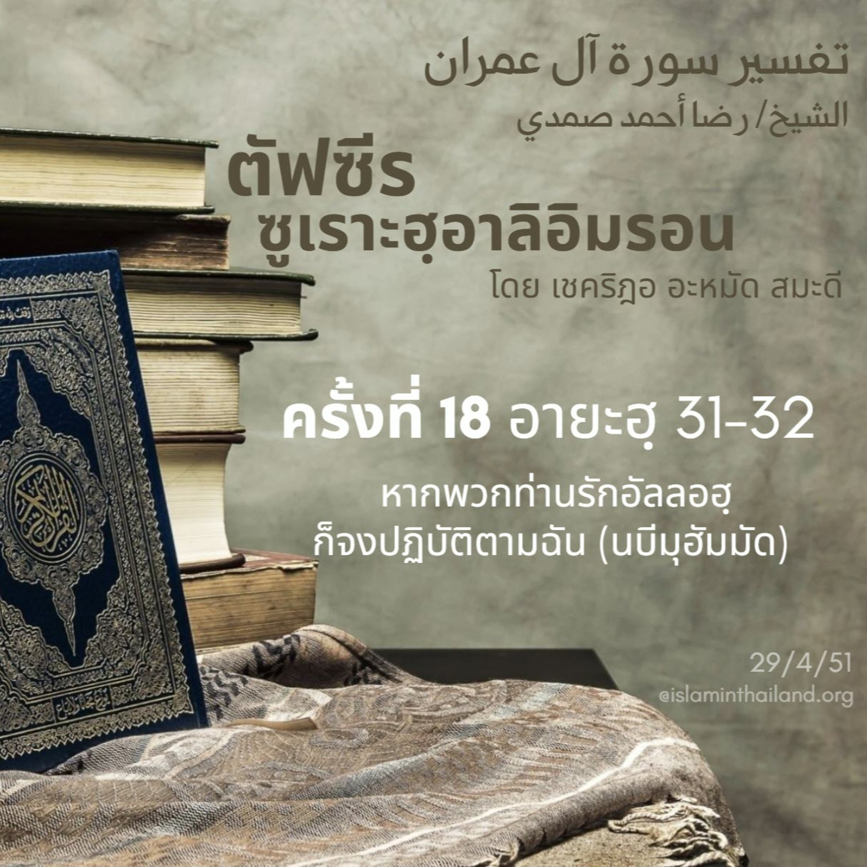 ซูเราะฮฺอาลิอิมรอน 18 (อายะฮฺ 31-32) episode artwork