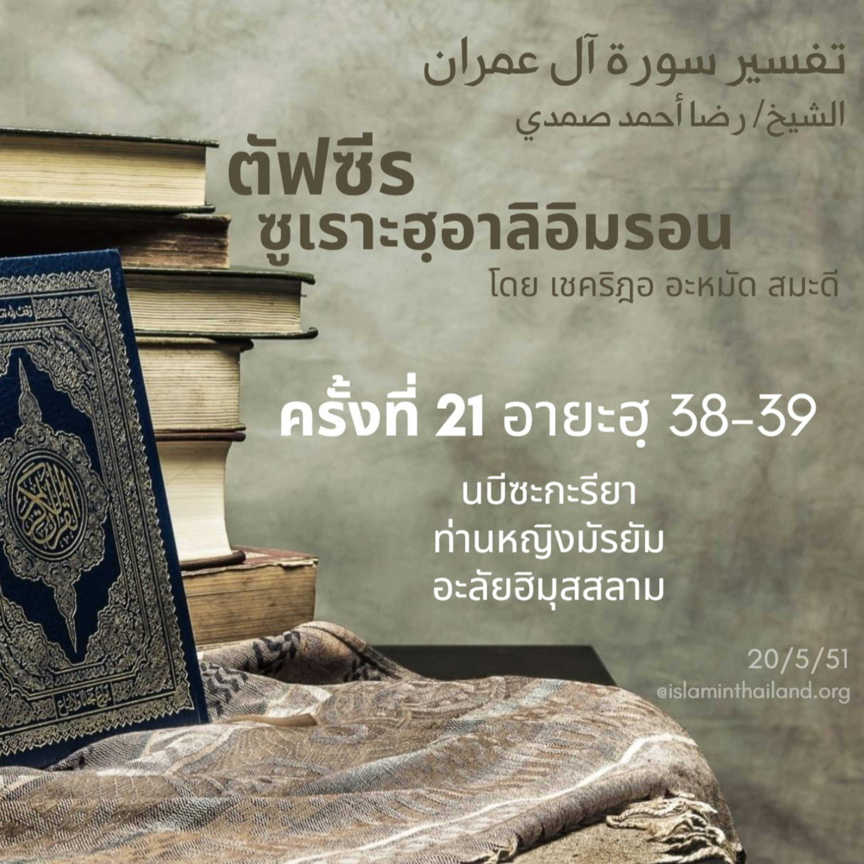ซูเราะฮฺอาลิอิมรอน 21 (อายะฮฺ 38-39) episode artwork