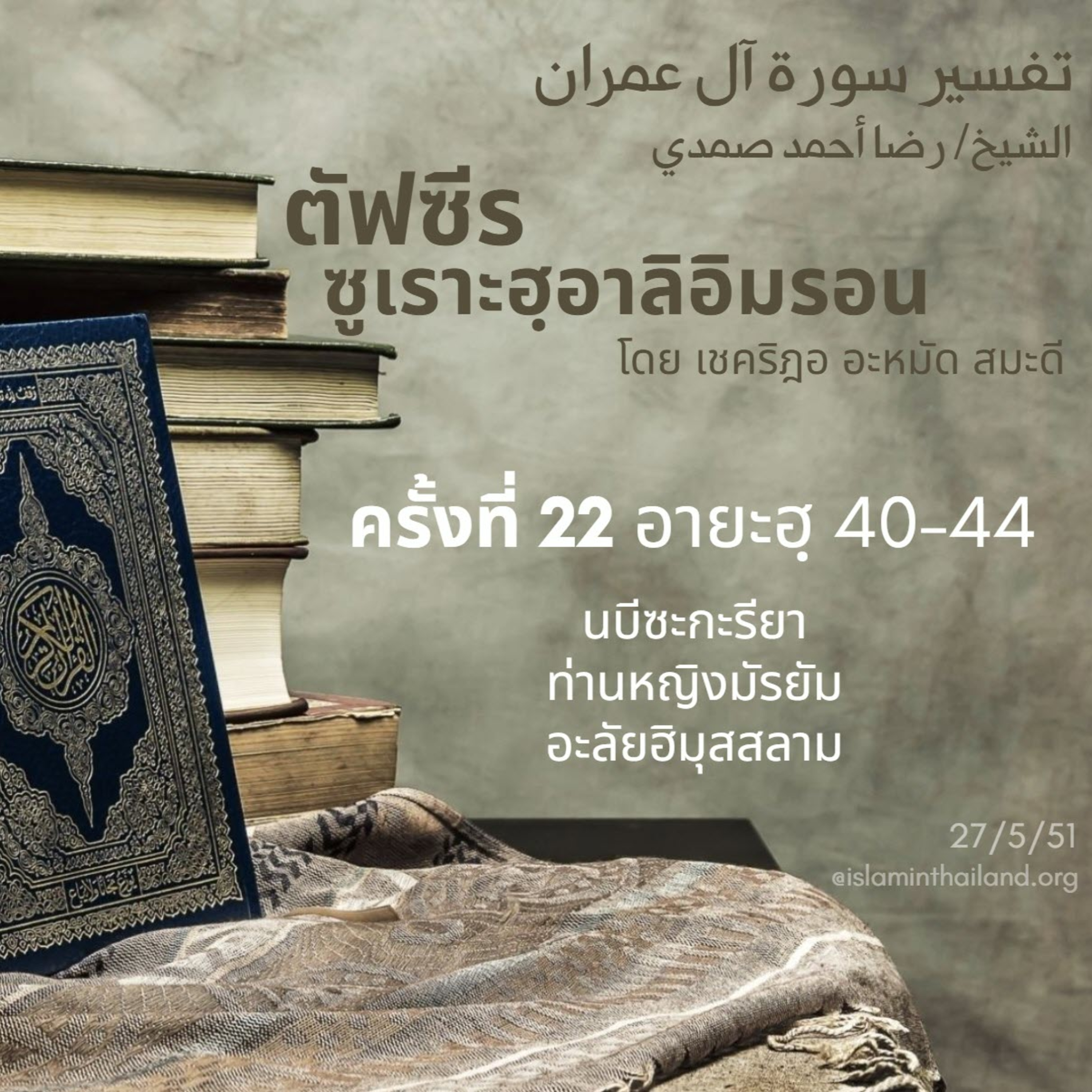 ซูเราะฮฺอาลิอิมรอน 22 (อายะฮฺ 40-44) episode artwork
