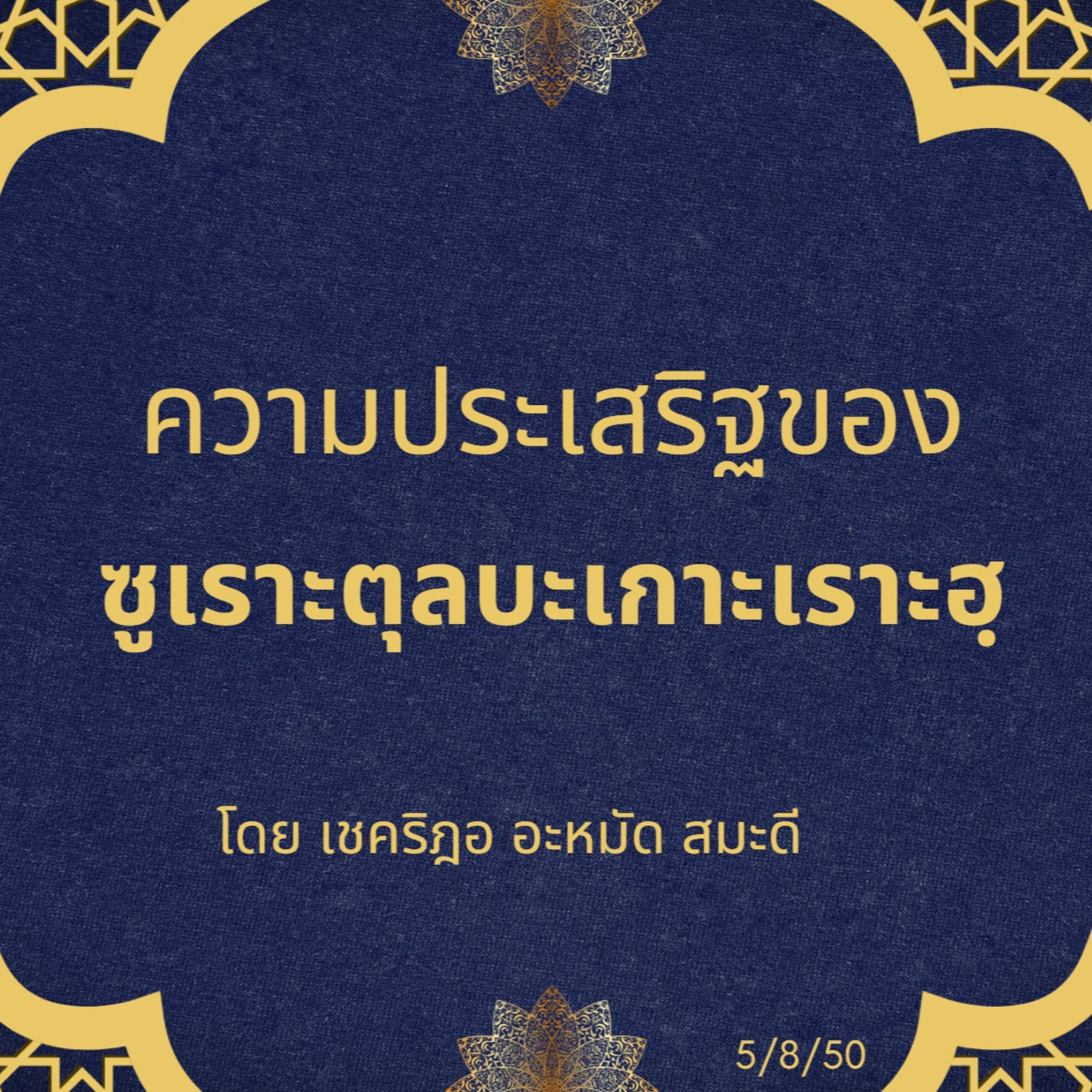 ความประเสริฐของซูเราะตุลบะเกาะเราะฮฺ episode artwork