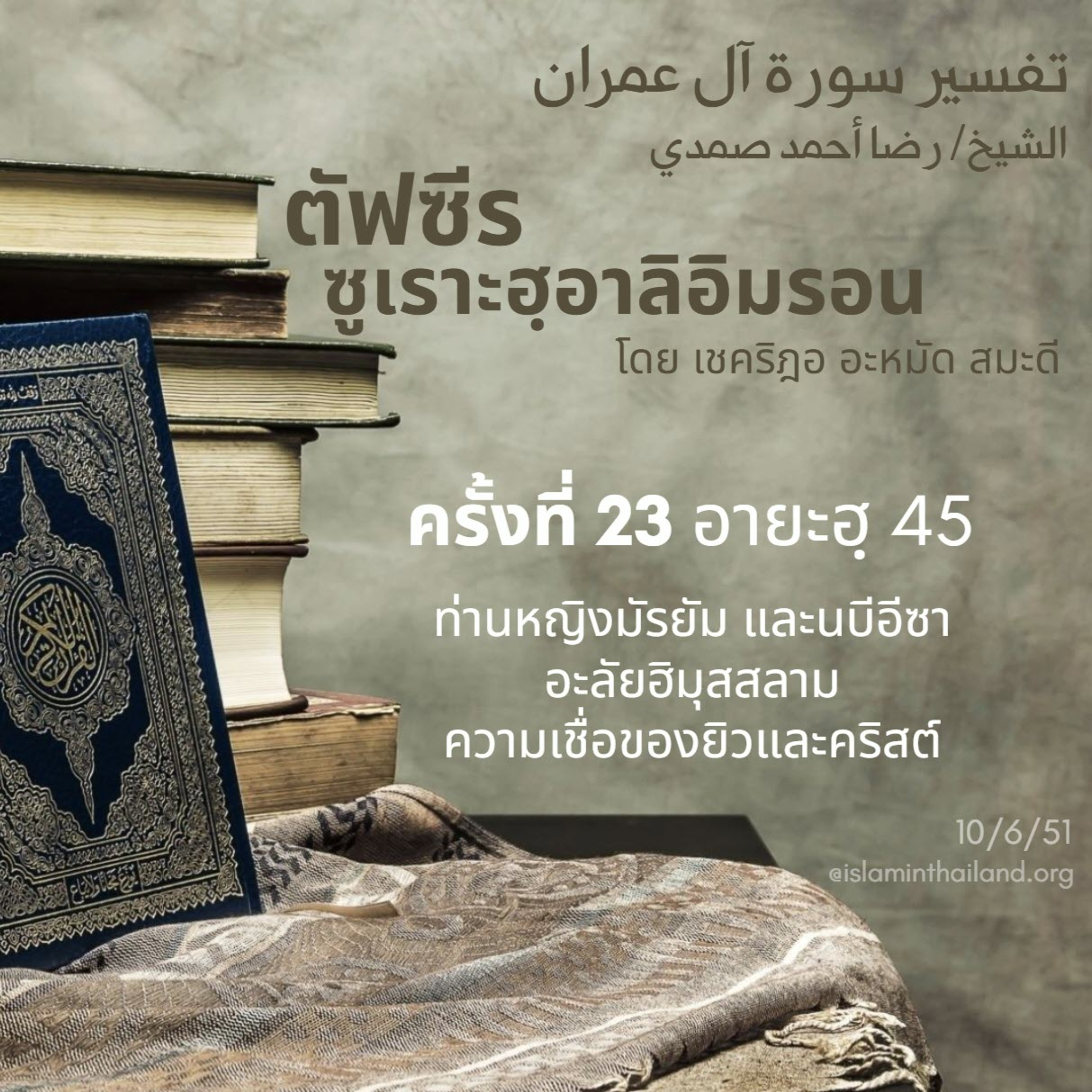 ซูเราะฮฺอาลิอิมรอน 23 (อายะฮฺ 45 นบีอีซา) episode artwork