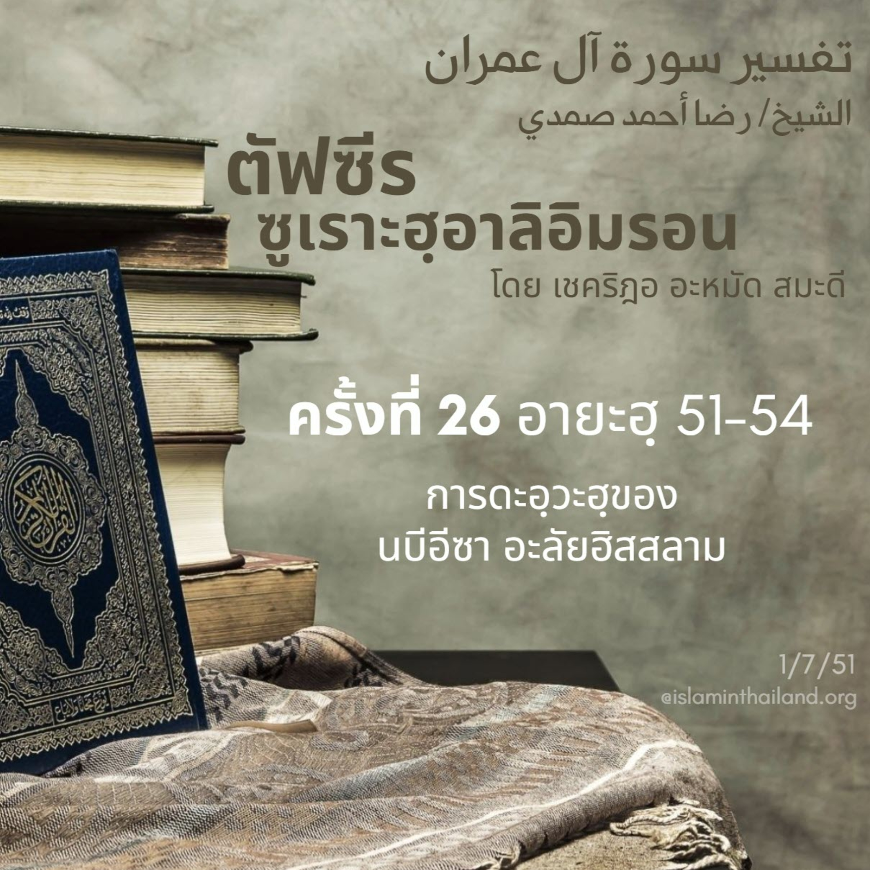 ซูเราะฮฺอาลิอิมรอน 26 (อายะฮฺ 51-54) episode artwork