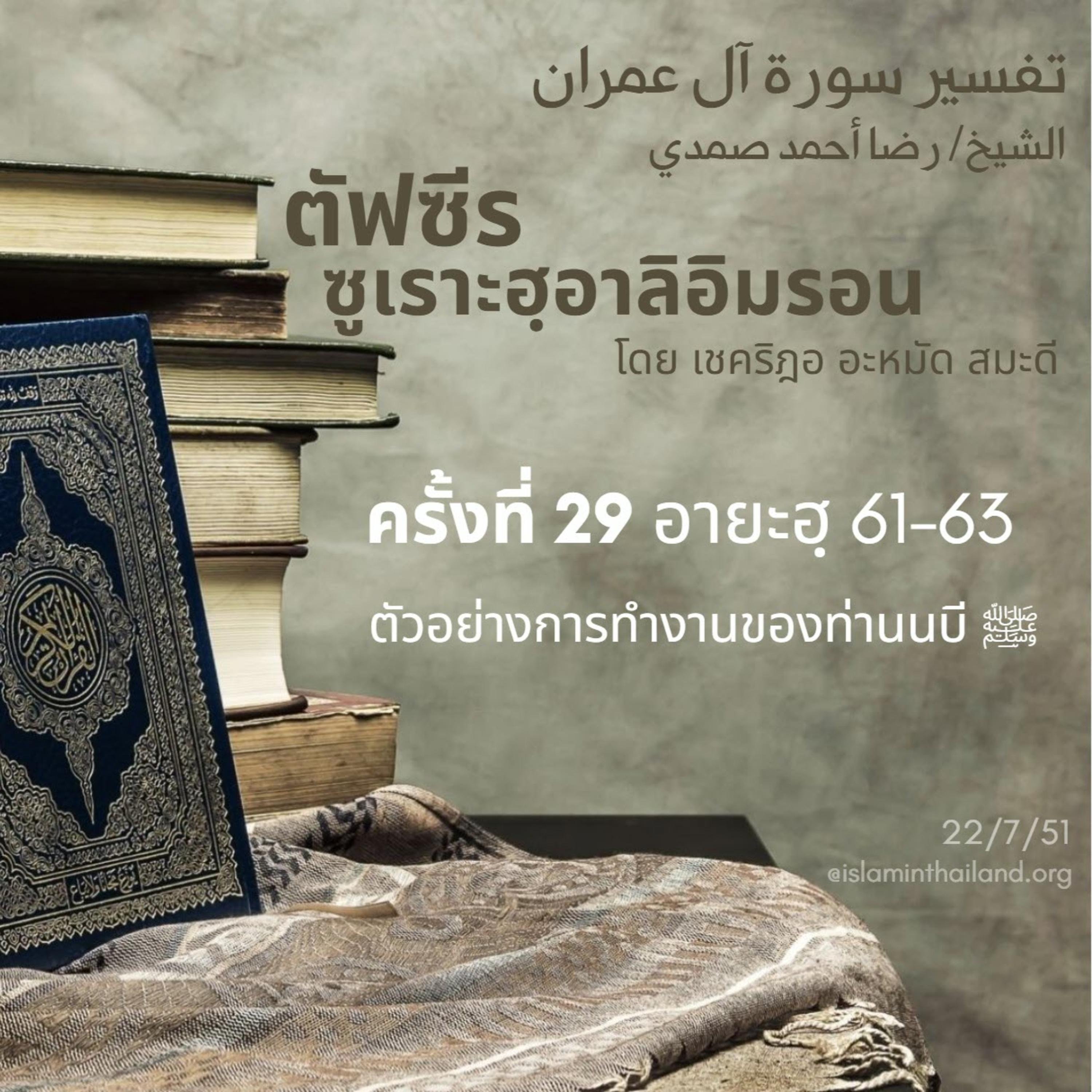 ซูเราะฮฺอาลิอิมรอน 29 (อายะฮฺ 61-63) episode artwork