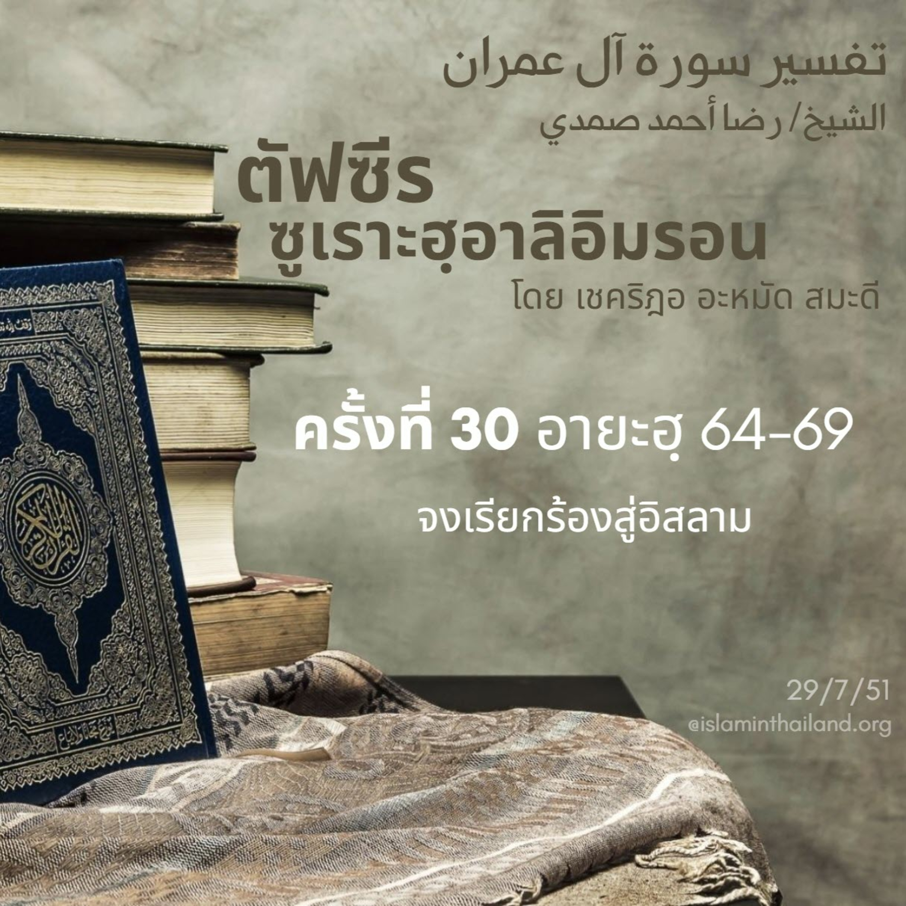 ซูเราะฮฺอาลิอิมรอน 30 (อายะฮฺ 64-69 จงเรียกร้องสู่อิสลาม) episode artwork