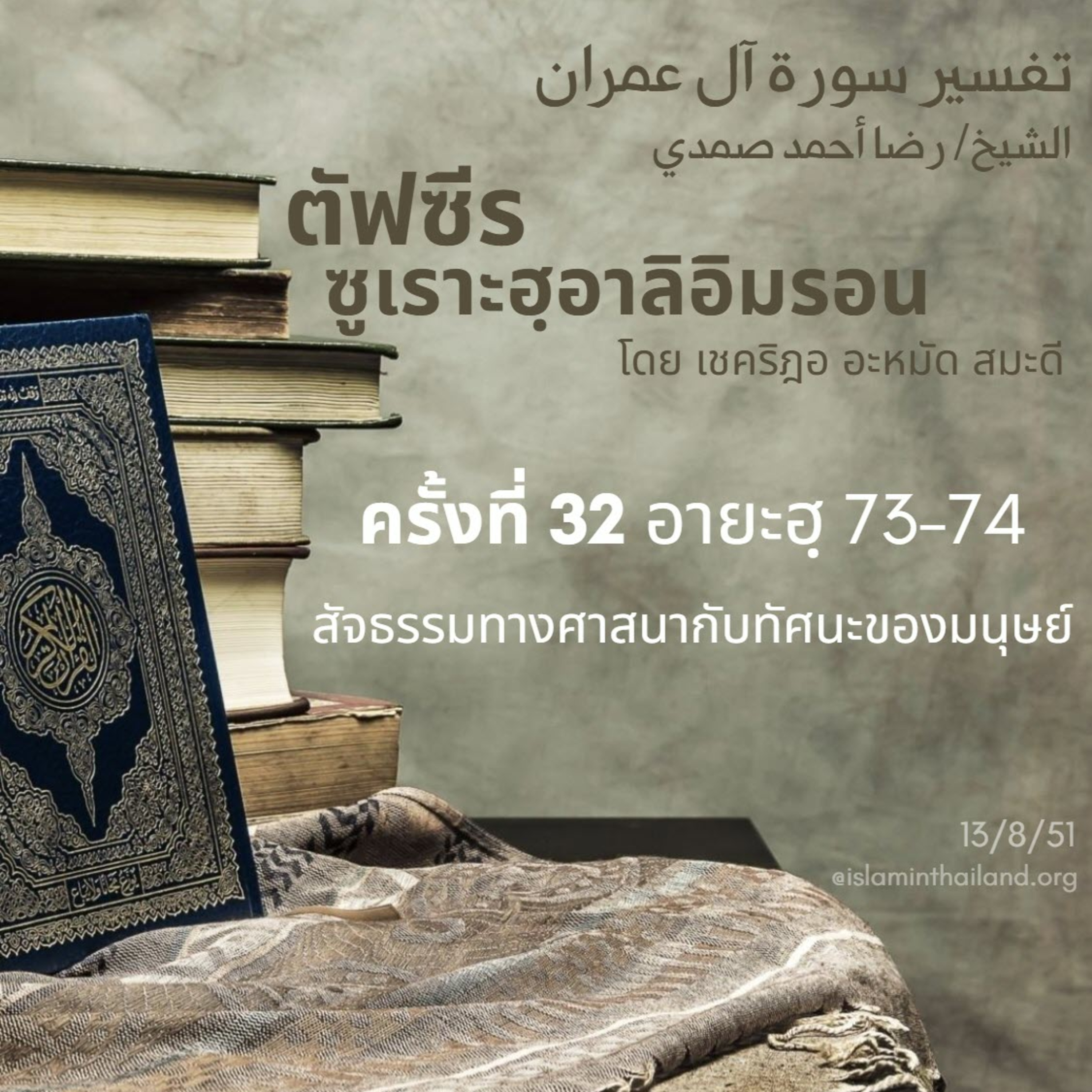 ซูเราะฮฺอาลิอิมรอน 32 (อายะฮฺ 73-74) episode artwork