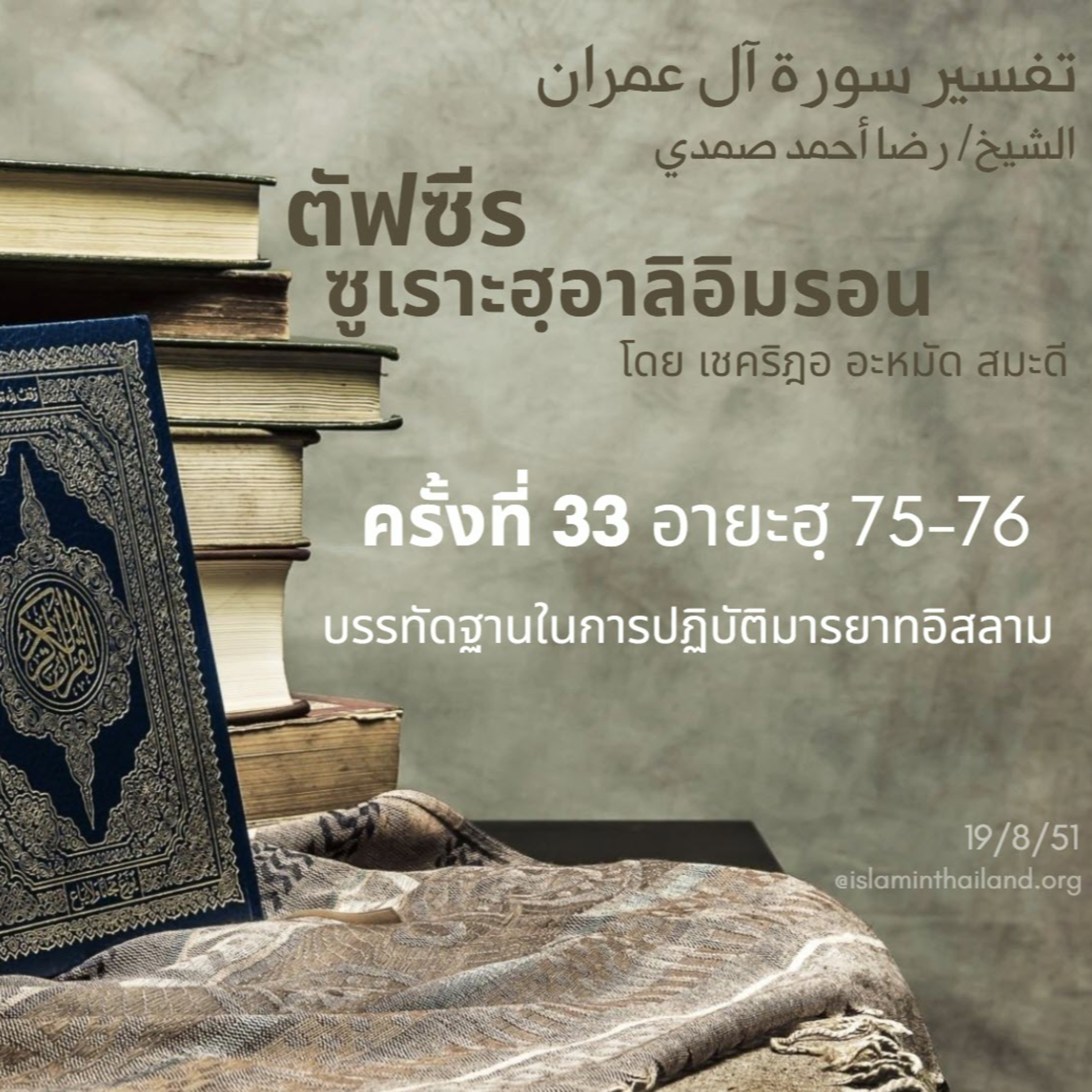 ซูเราะฮฺอาลิอิมรอน 33 (อายะฮฺ 75-76) episode artwork