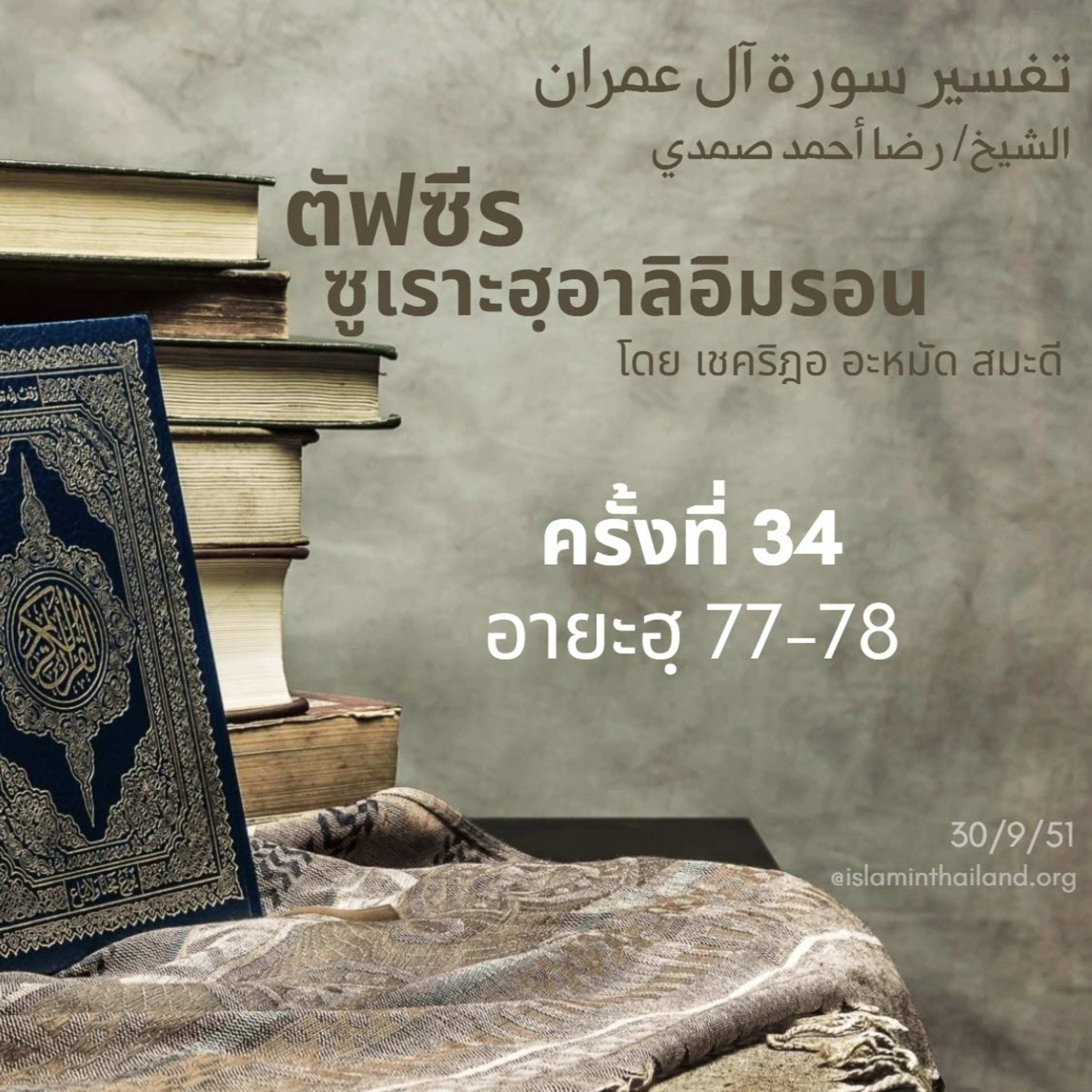 ซูเราะฮฺอาลิอิมรอน 34 (อายะฮฺ 77 -78) episode artwork