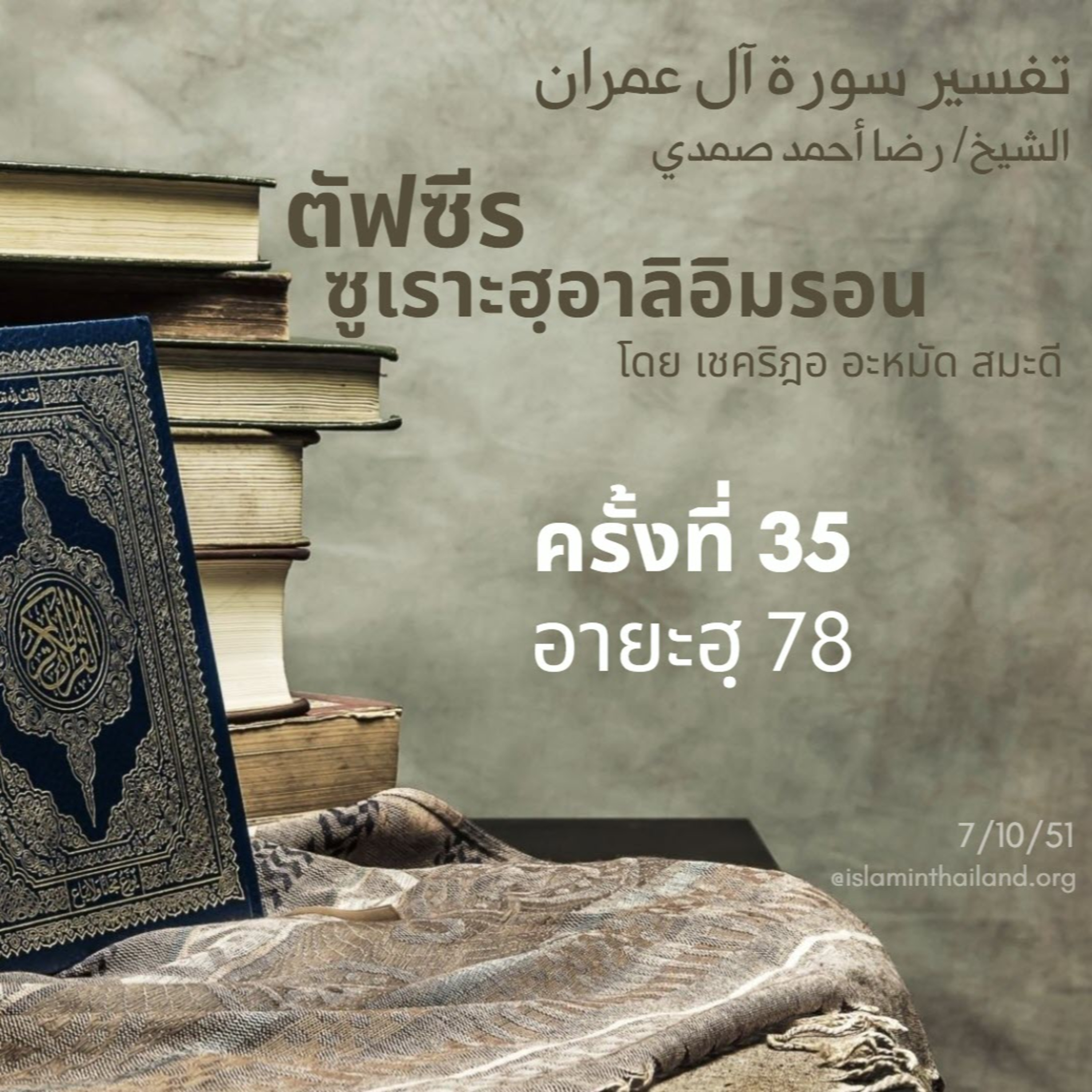 ซูเราะฮฺอาลิอิมรอน 35 (อายะฮฺ 78) episode artwork