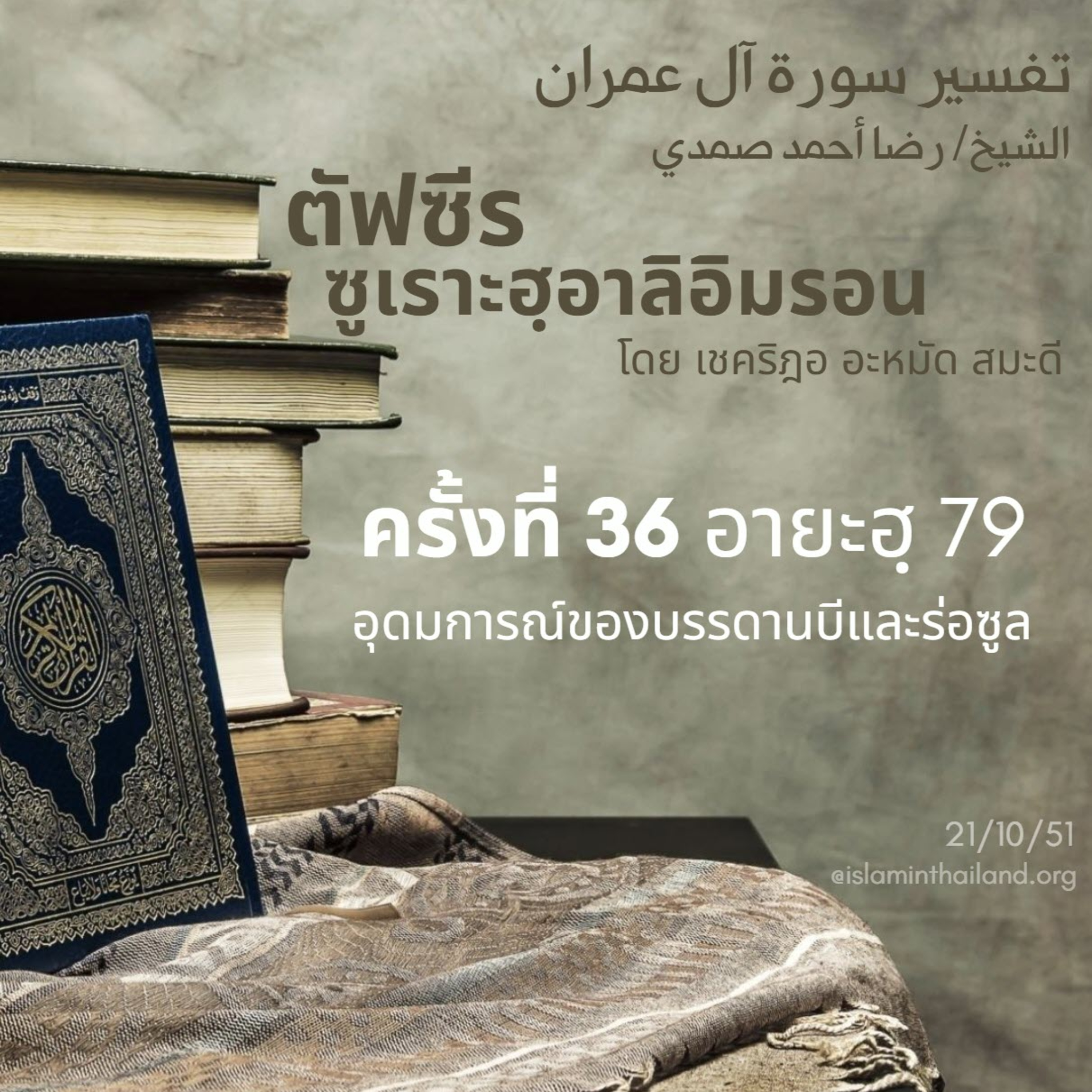 ซูเราะฮฺอาลิอิมรอน 36 (อายะฮฺ 79 อุดมการณ์ของบรรดานบี) episode artwork