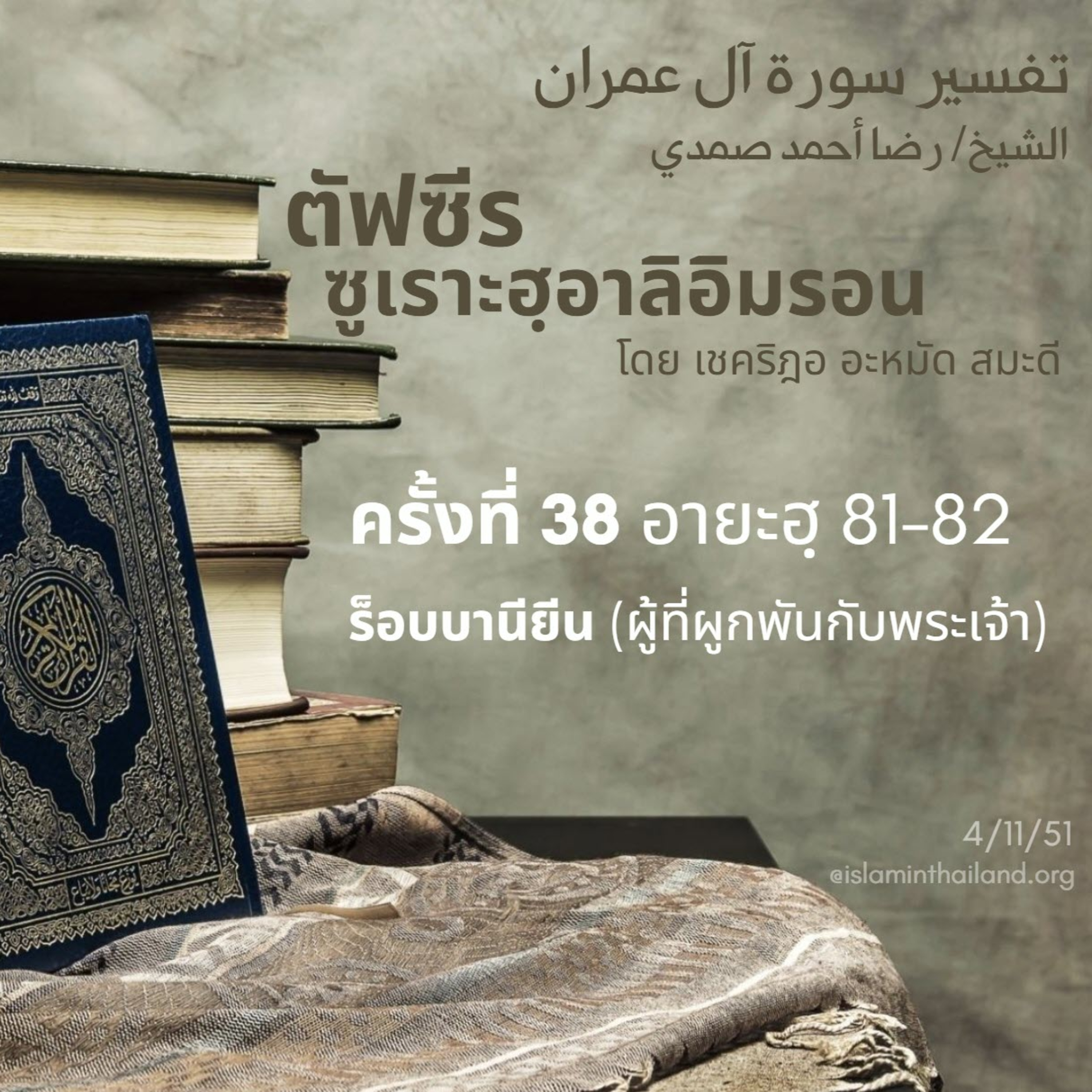 ซูเราะฮฺอาลิอิมรอน 38 (อายะฮฺ 81-82/1 ร็อบบานียีน) episode artwork