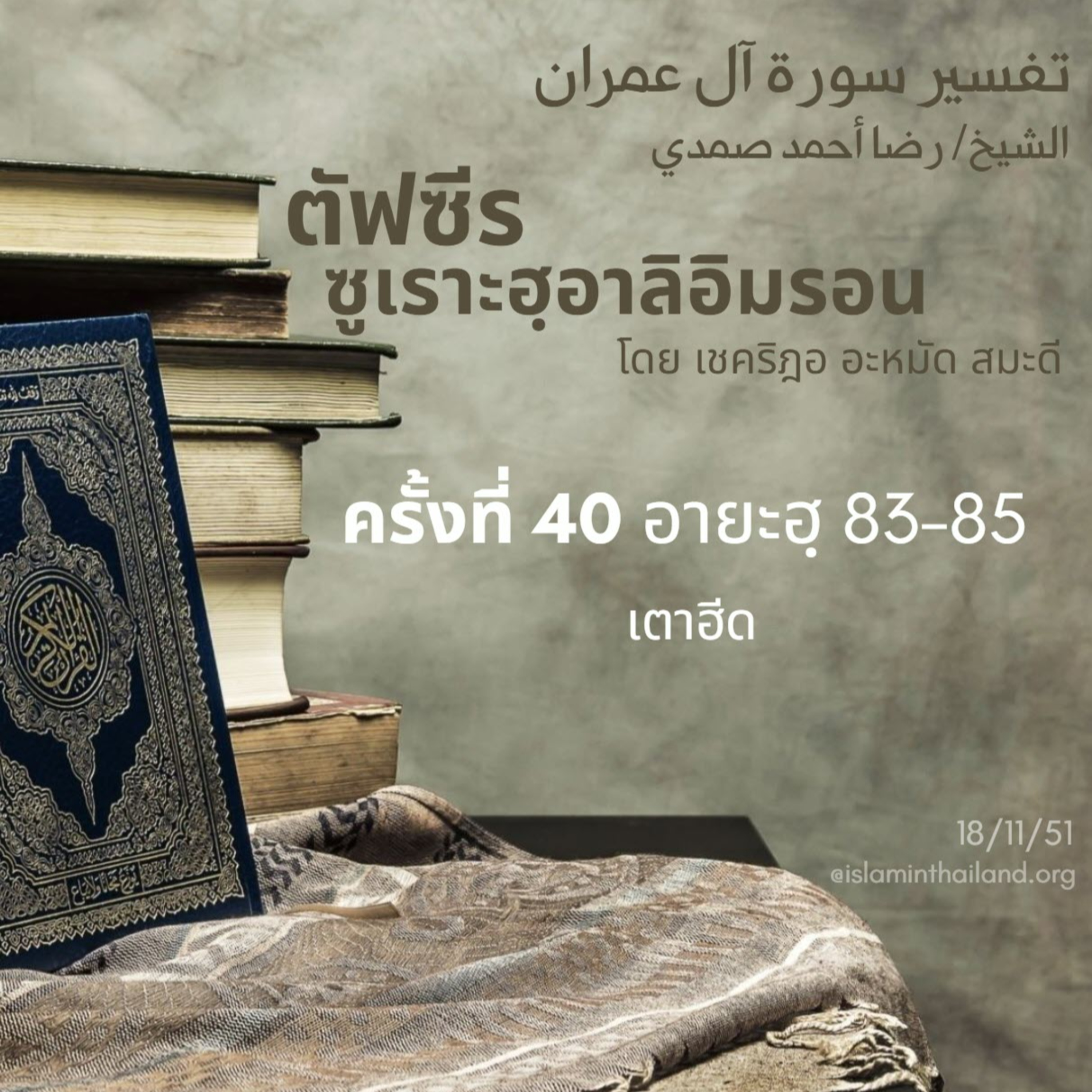 ซูเราะฮฺอาลิอิมรอน 40 (อายะฮฺ 83-85 เตาฮีด) episode artwork