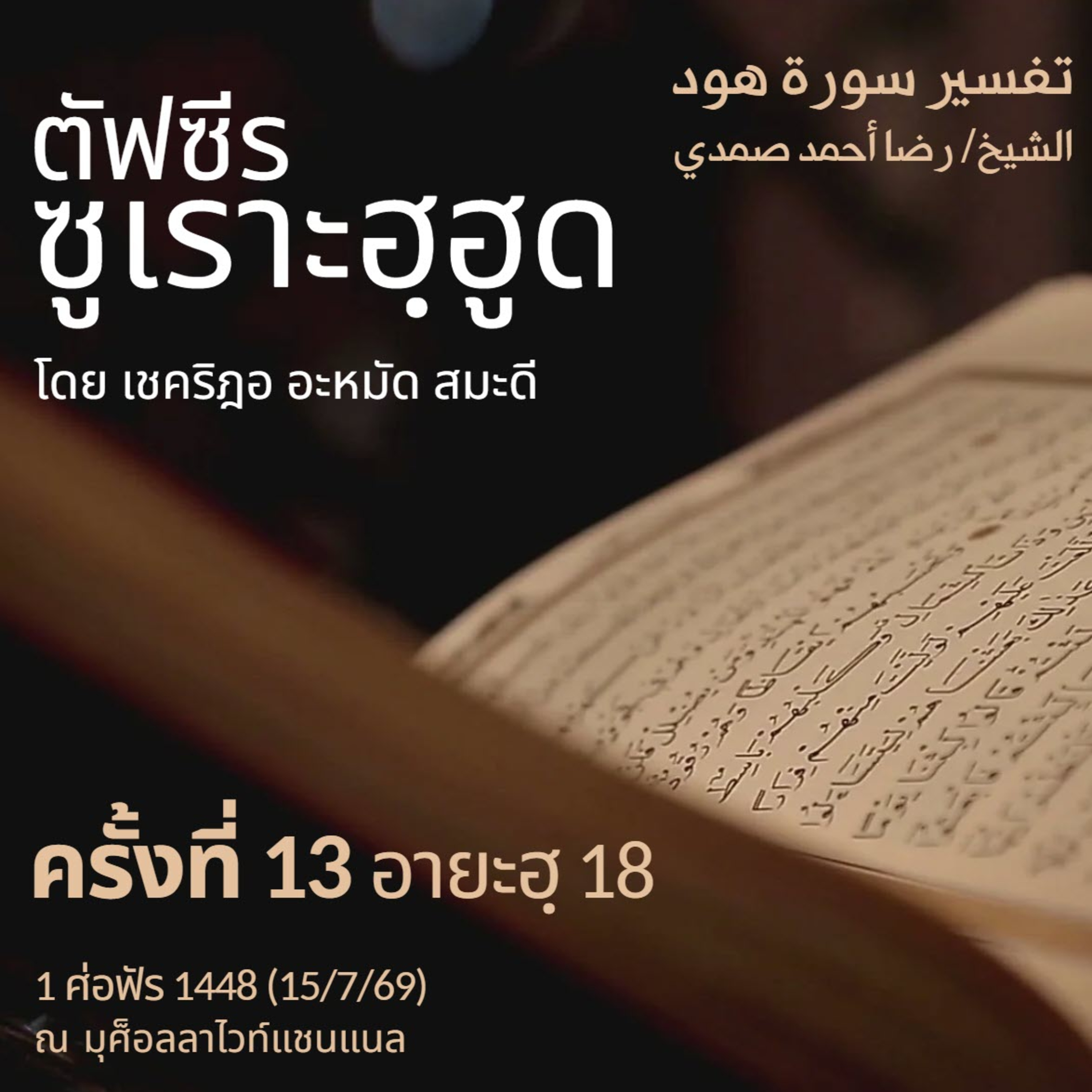 ตัฟซีรซูเราะฮฺฮูด 13 (อายะฮฺ 18) | 15/7/69 episode artwork