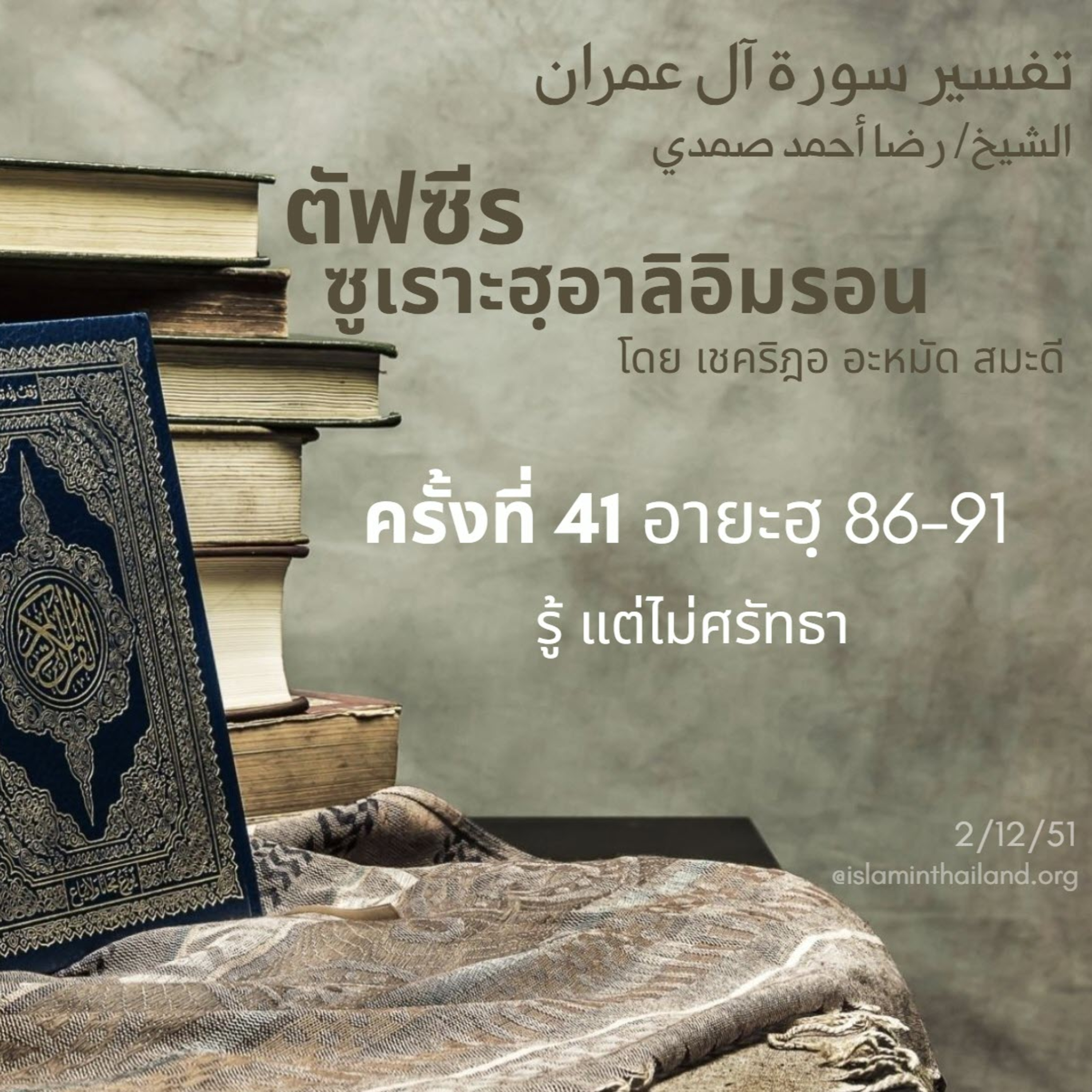ซูเราะฮฺอาลิอิมรอน 41 (อายะฮฺ 86-91) episode artwork