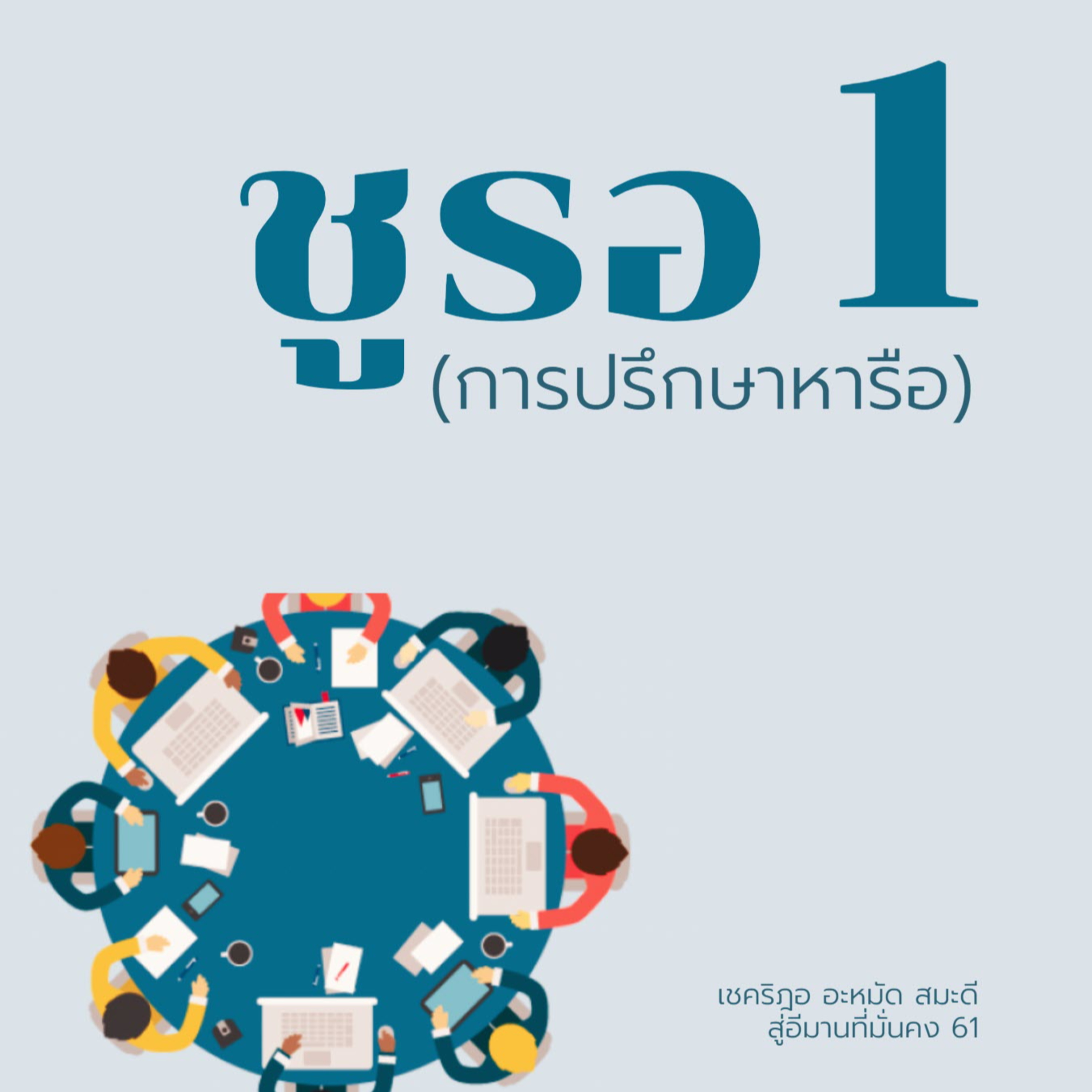 ชูรอ (การปรึกษาหารือ) ตอนที่ 1 episode artwork