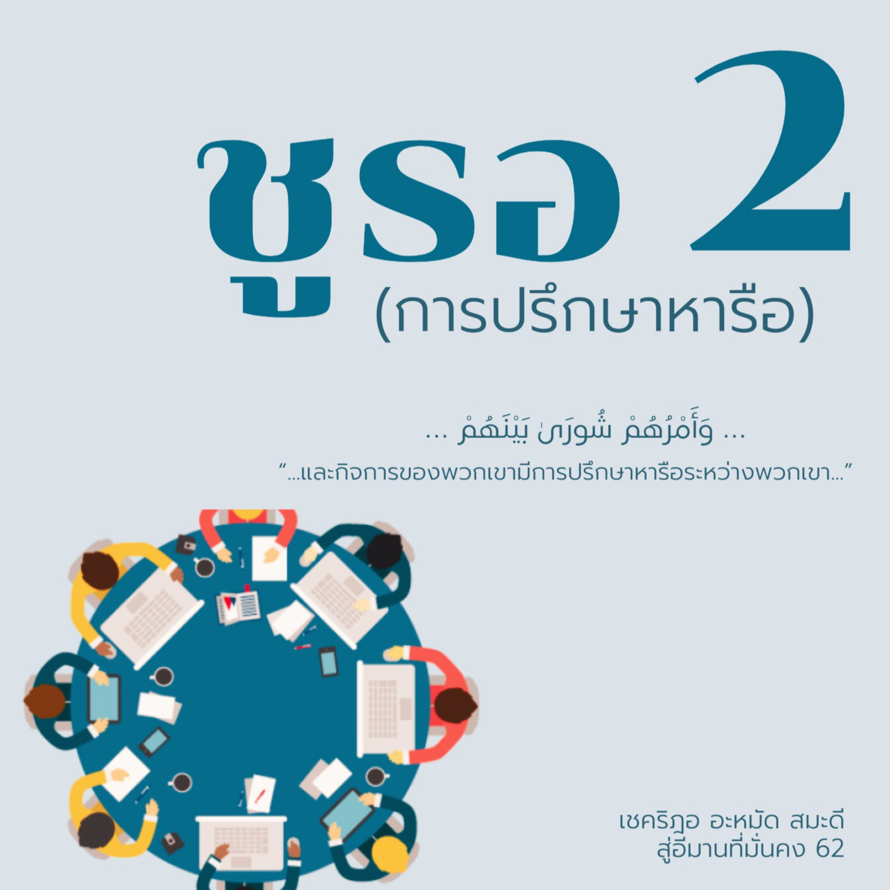 ชูรอ (การปรึกษาหารือ) ตอนที่ 2 episode artwork