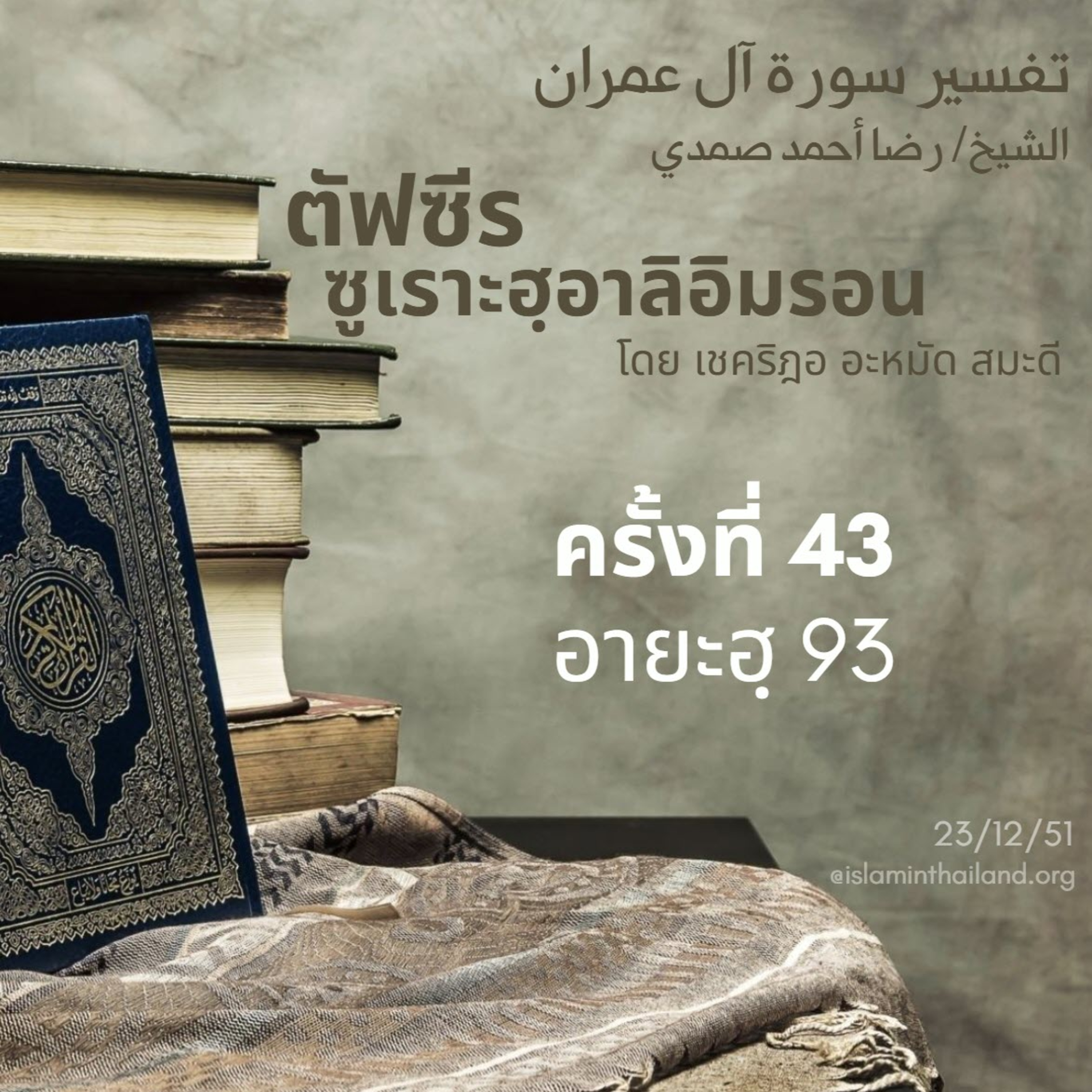ซูเราะฮฺอาลิอิมรอน 43 (อายะฮฺ 93) episode artwork