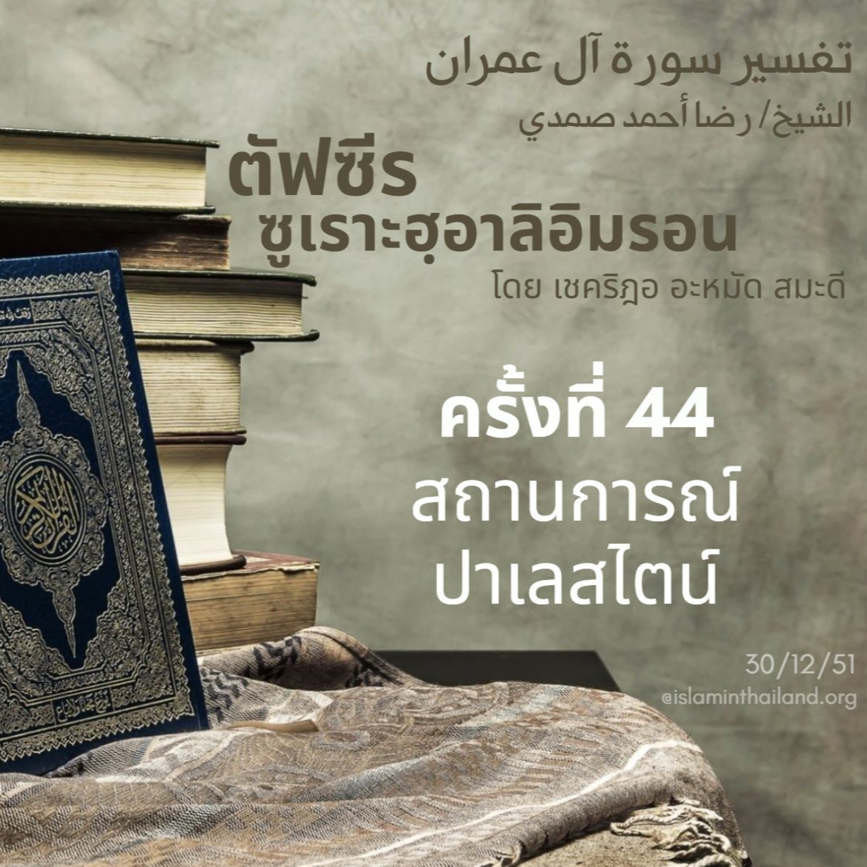 ซูเราะฮฺอาลิอิมรอน 44 (อายะฮฺ 95, สถานการณ์ฟิลัสฏีน) episode artwork