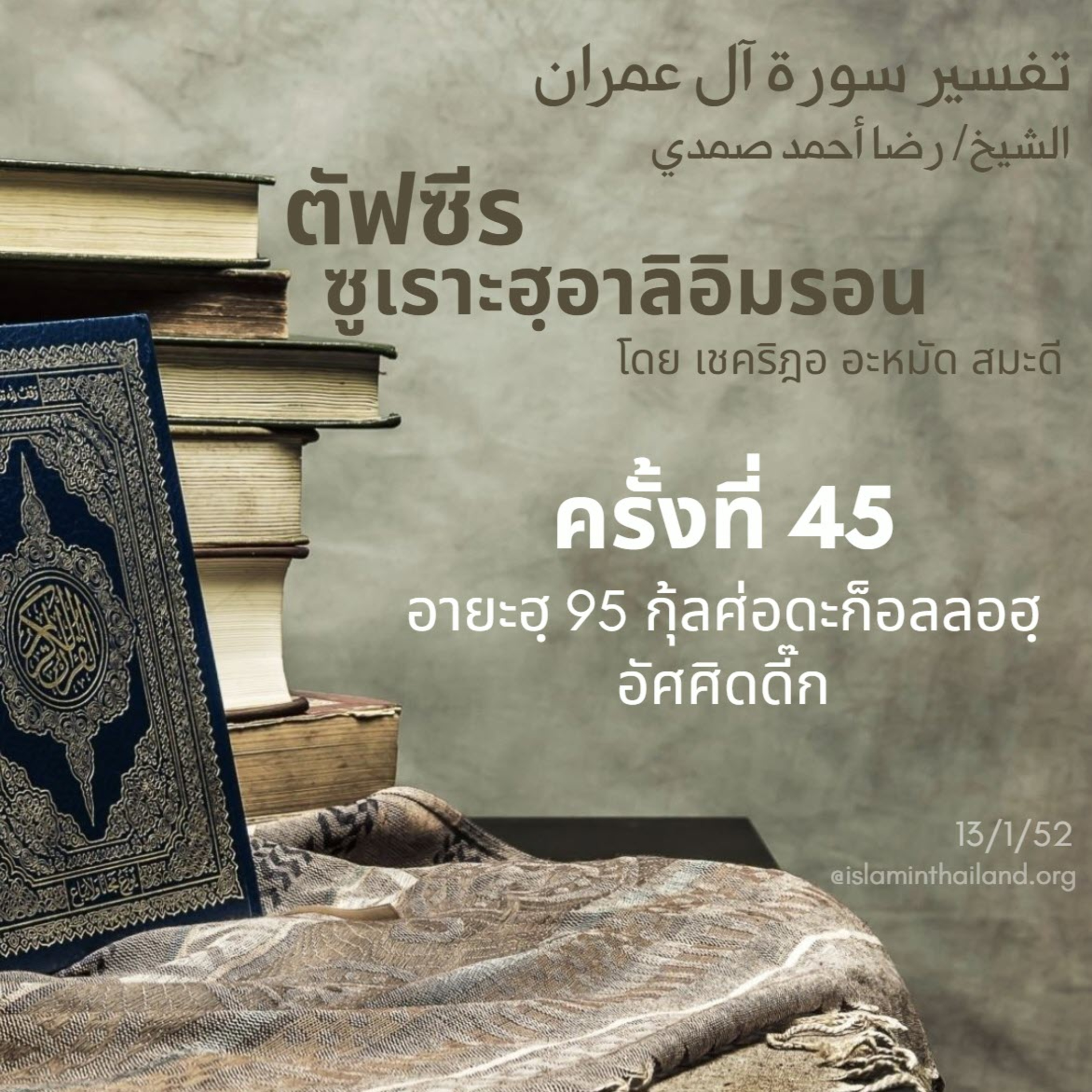 ซูเราะฮฺอาลิอิมรอน 45 (อายะฮฺ 95 กุลศ่อดะก็อลลอฮฺ) episode artwork