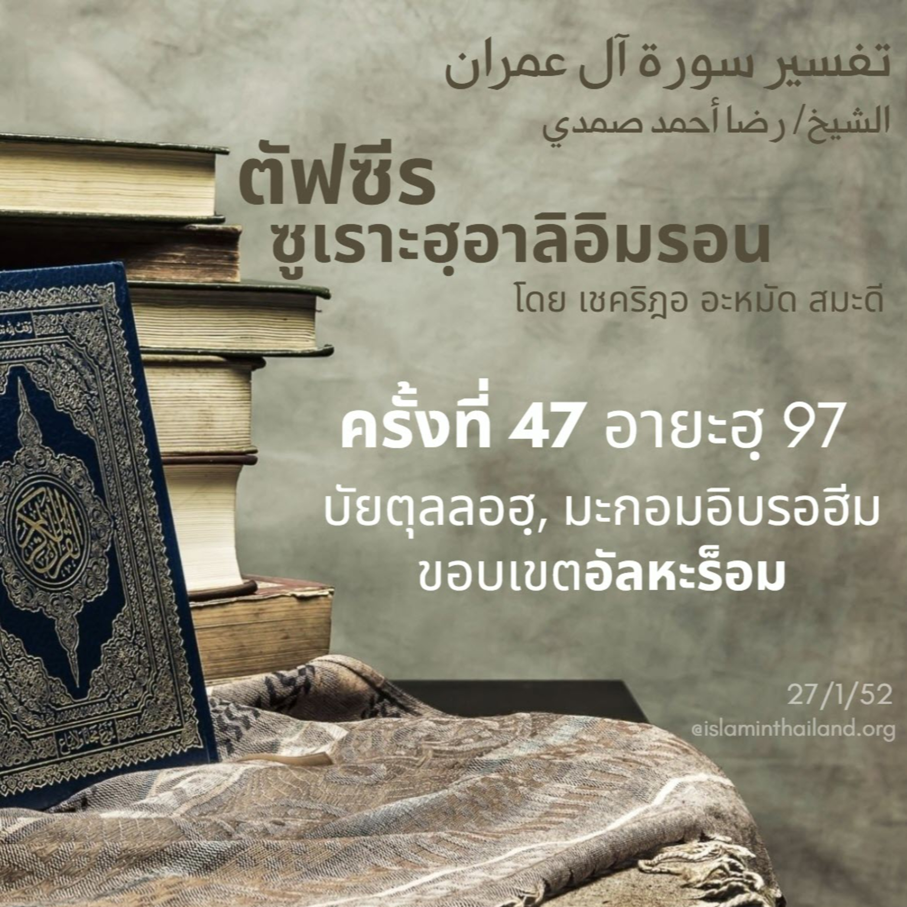 ซูเราะฮฺอาลิอิมรอน 47 (อายะฮฺ 97) episode artwork