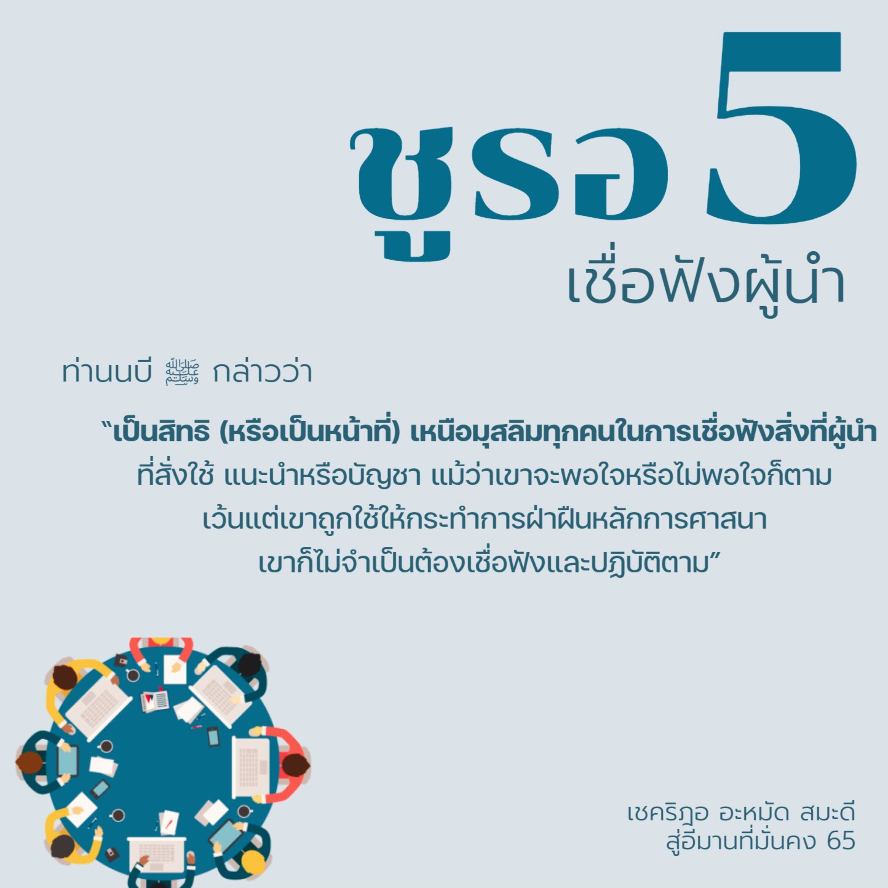 ชูรอ (การปรึกษาหารือ) ตอนที่ 5 เชื่อฟังผู้นำ (สู่อีมานที่มั่นคง 65) episode artwork