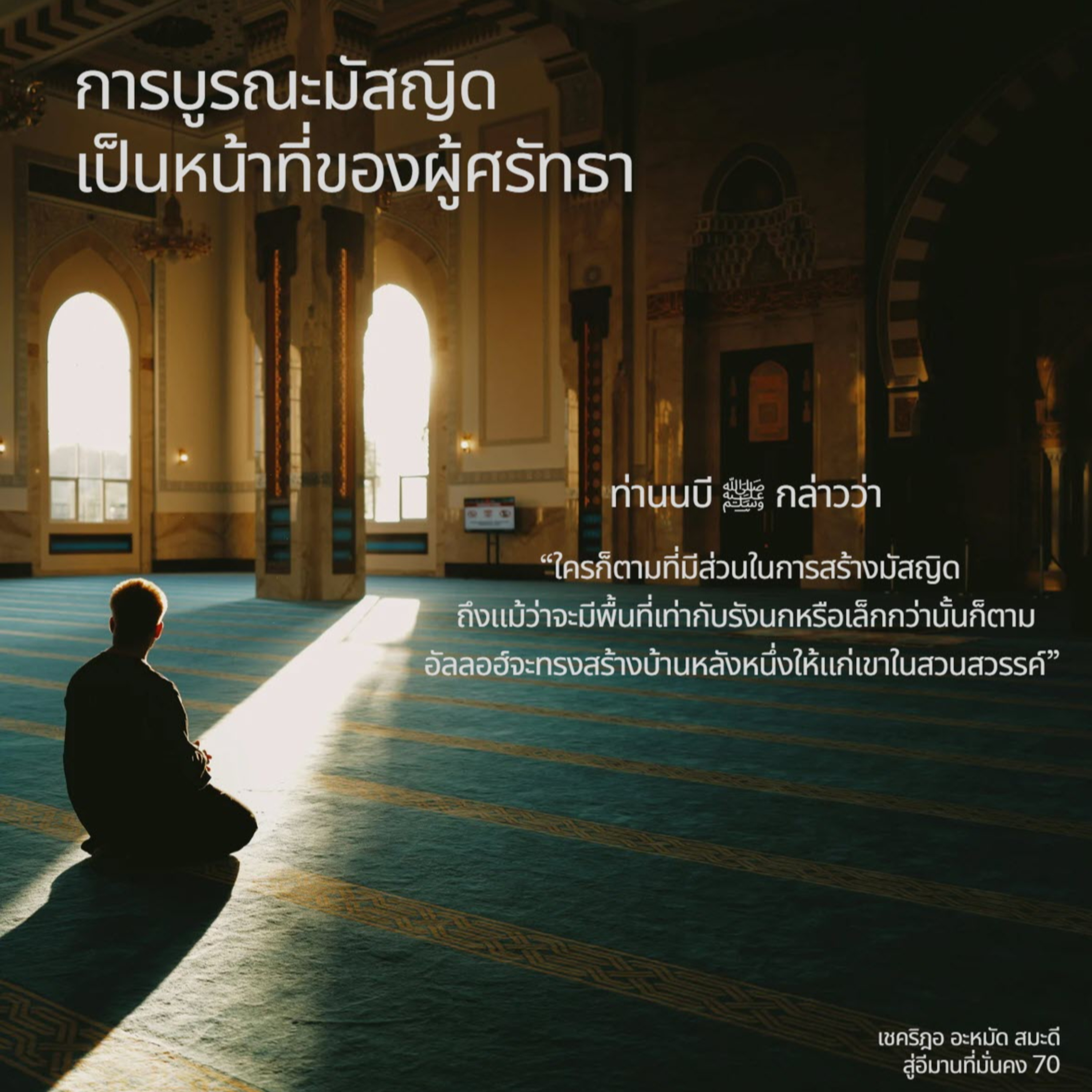 การบูรณะมัสญิดเป็นหน้าที่ของผู้ศรัทธา (สู่อีมานที่มั่นคง 70) episode artwork