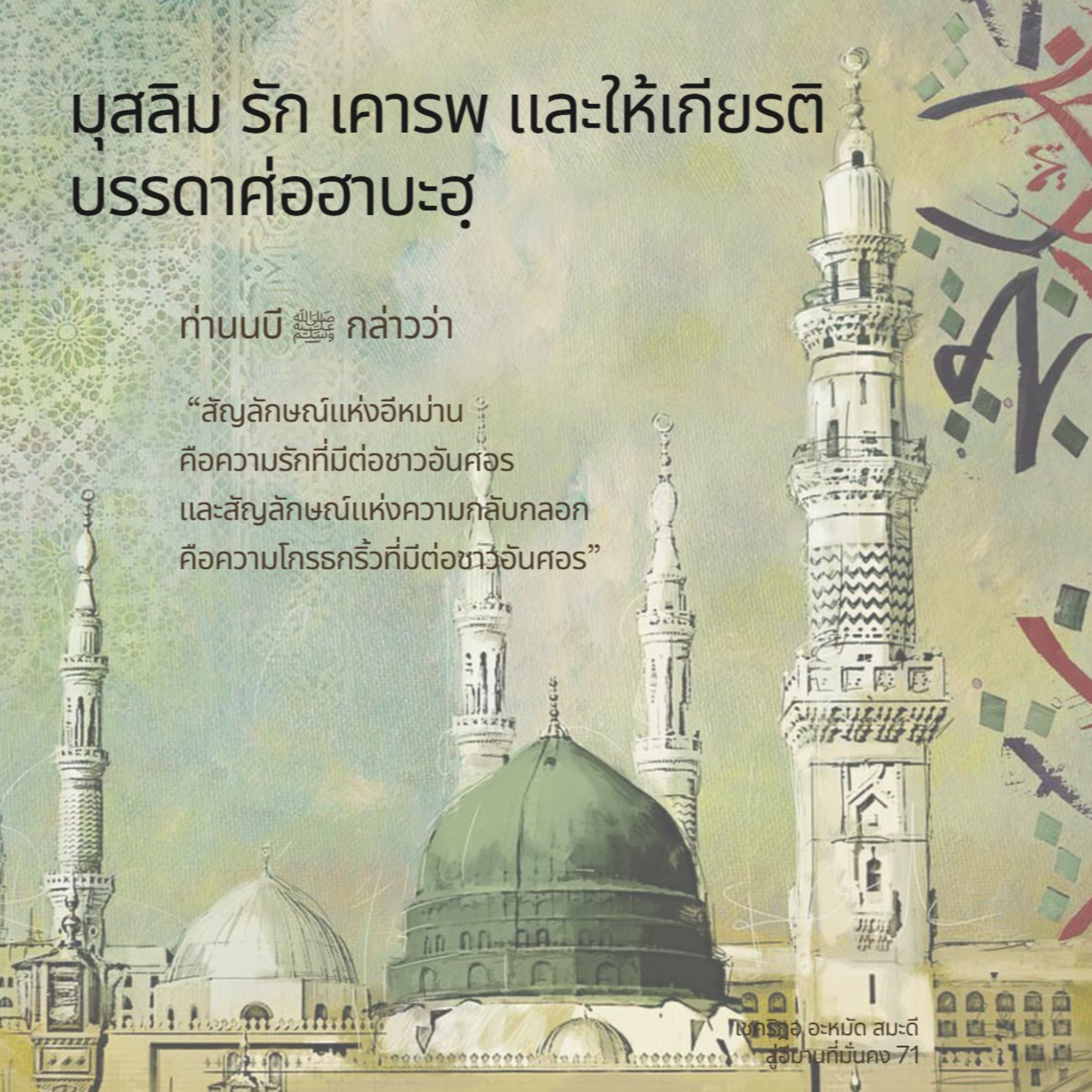 มุสลิมรัก เคารพและให้เกียรติศ่อฮาบะฮฺ (สู่อีมานที่มั่นคง 71)  episode artwork