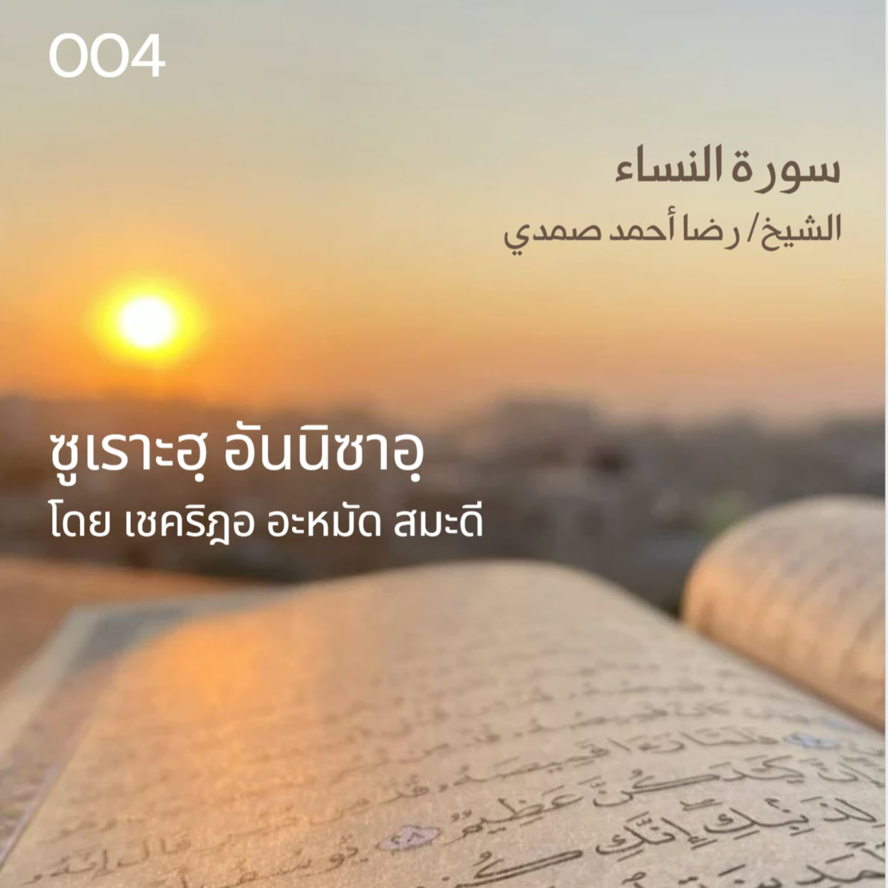 004 ซูเราะฮฺ อันนิซาอฺ / เชคริฎอ อะหมัด สมะดี حفظه الله  episode artwork