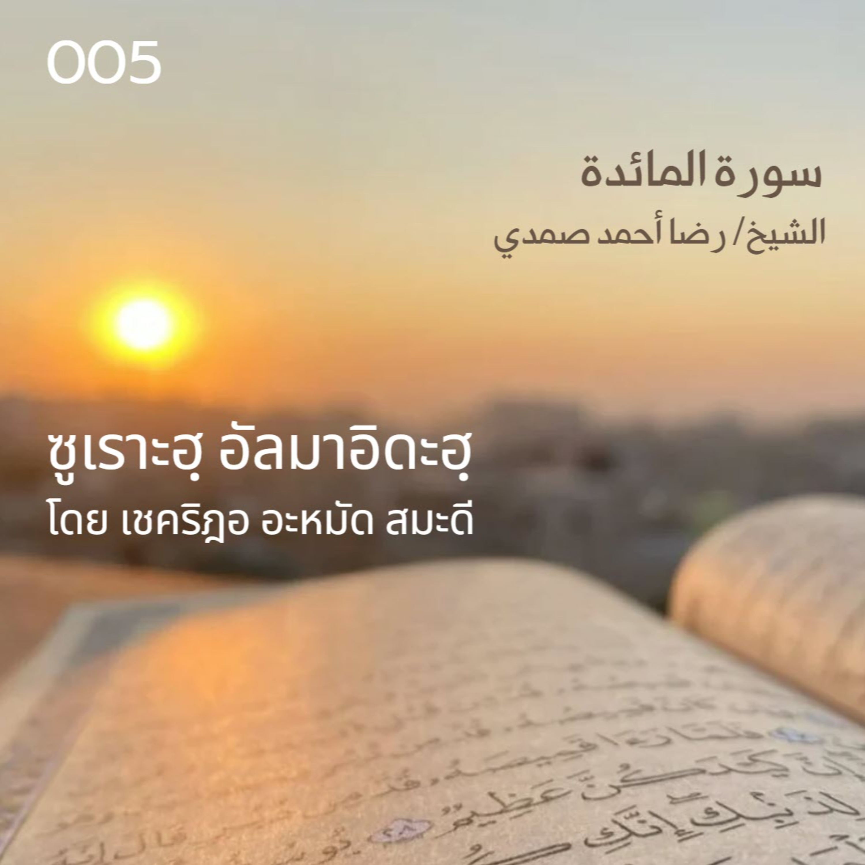 005 ซูเราะฮฺ อัลมาอิดะฮฺ / เชคริฎอ อะหมัด สมะดี حفظه الله  episode artwork