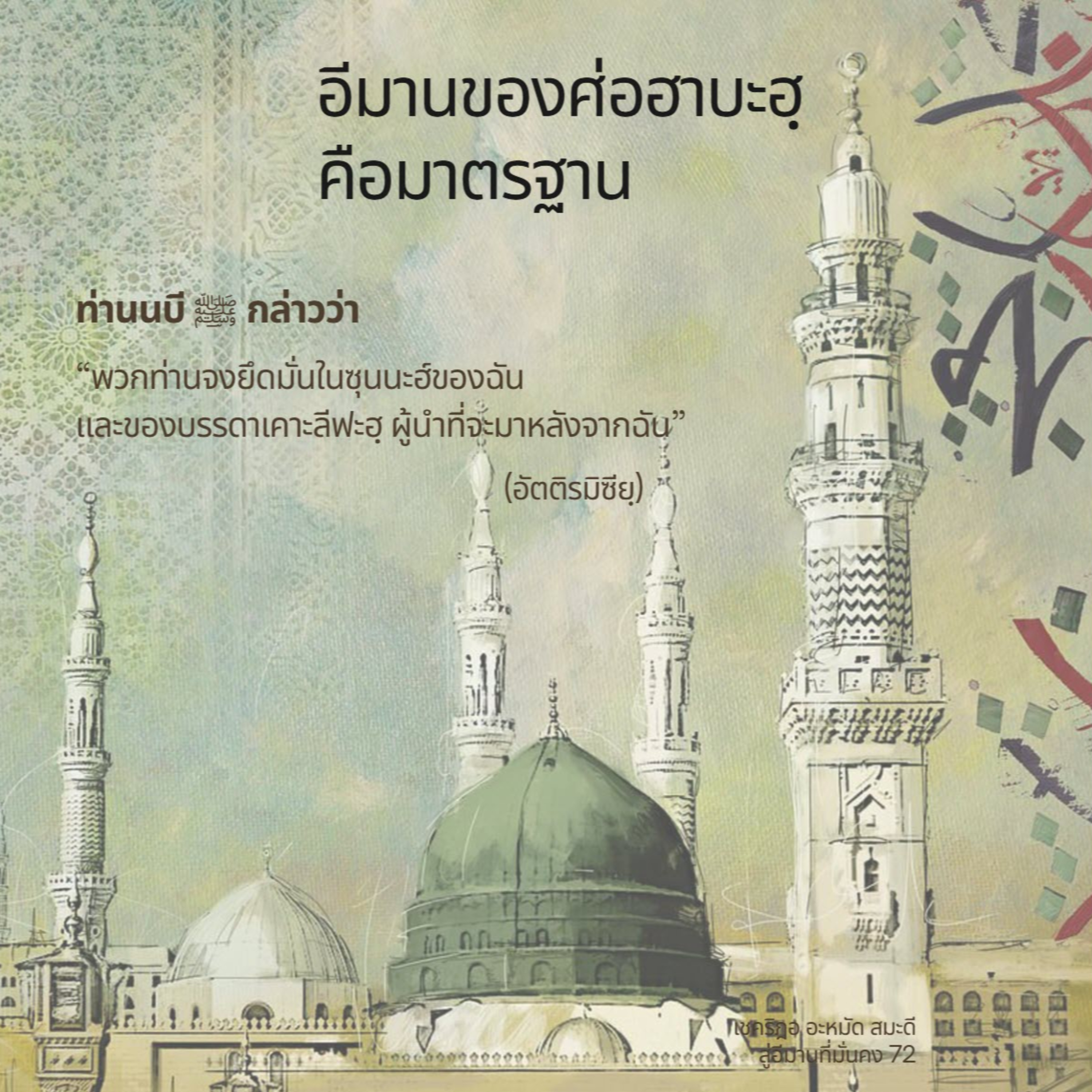 อีมานของศ่อฮาบะฮฺคือมาตรฐานของผู้ศรัทธา (สู่อีมานที่มั่นคง 72) episode artwork