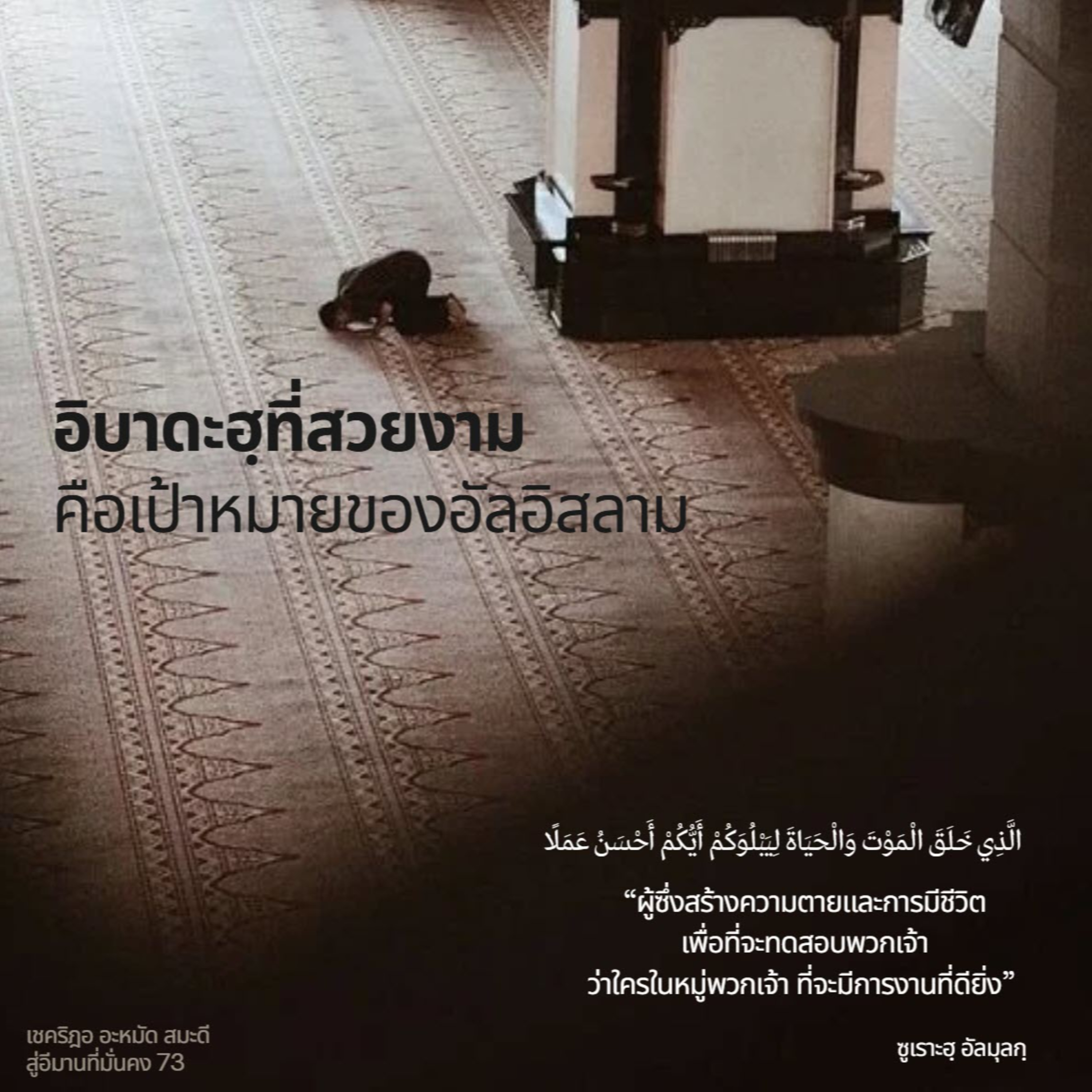 อิบาดะฮฺที่สวยงามคือเป้าหมายของอัลอิสลาม (สู่อีมานที่มั่นคง 73)  episode artwork
