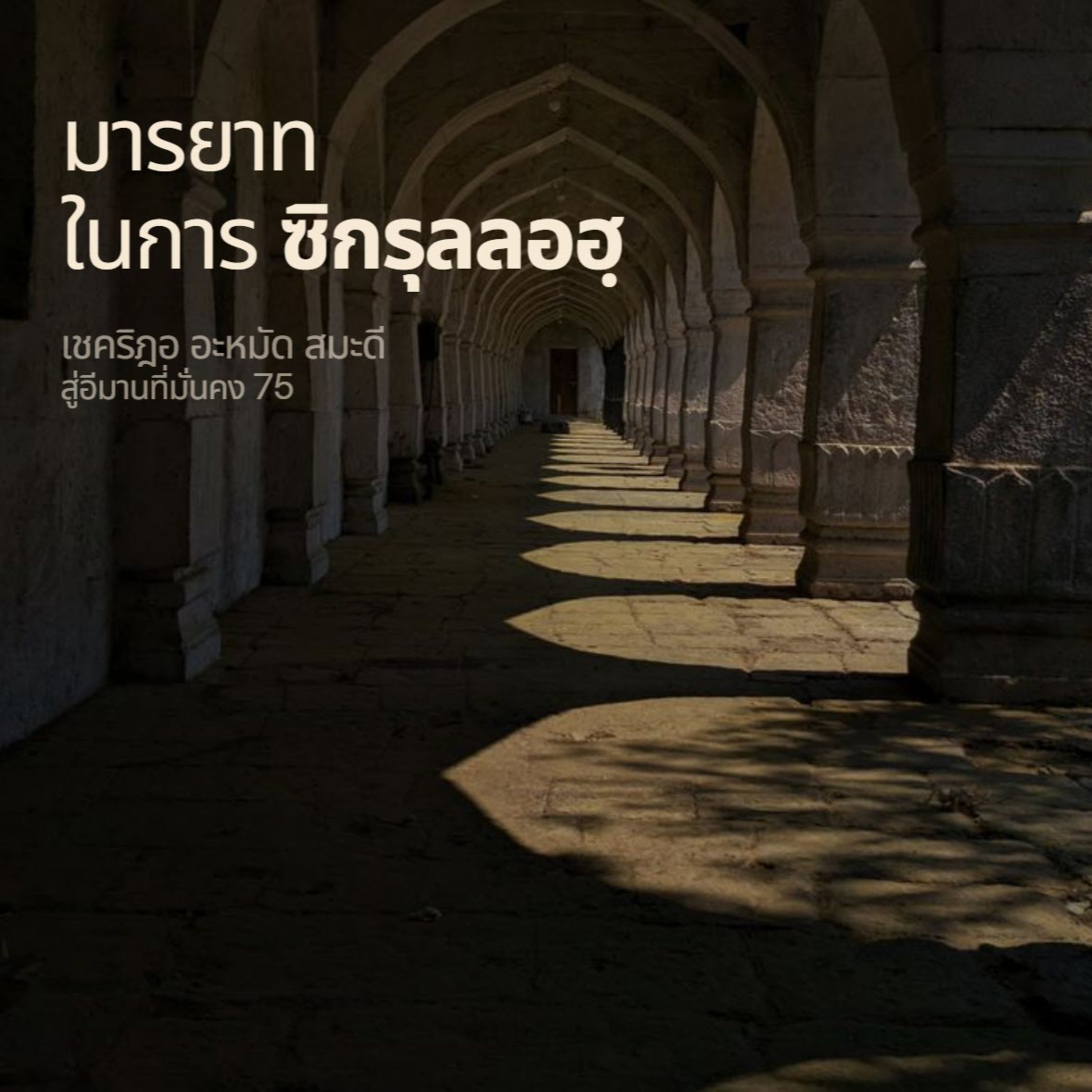  มารยาทในการซิกรุลลอฮฺ (สู่อีมานที่มั่นคง 75)  episode artwork