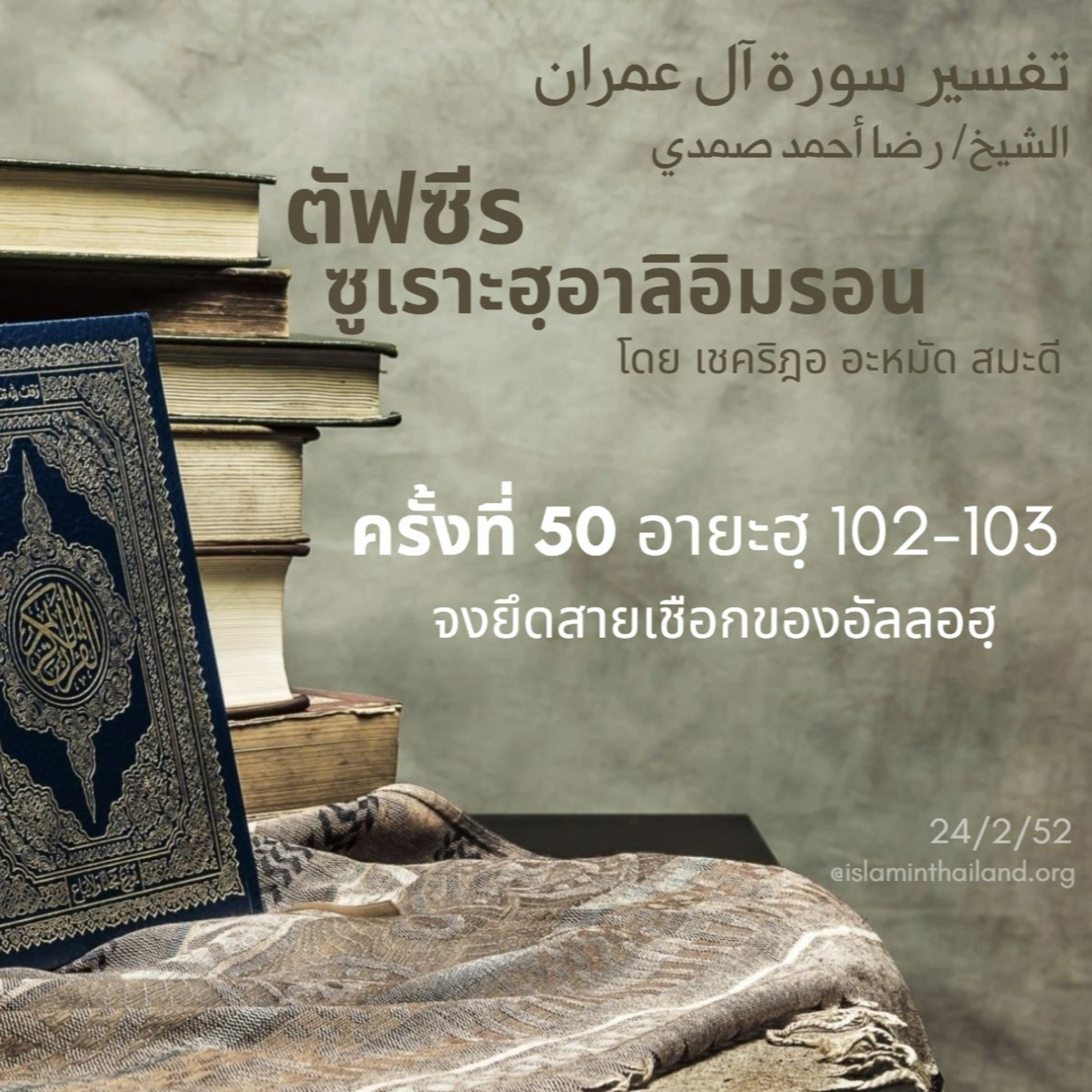 ซูเราะฮฺอาลิอิมรอน 50 (อายะฮฺ 102-103) episode artwork