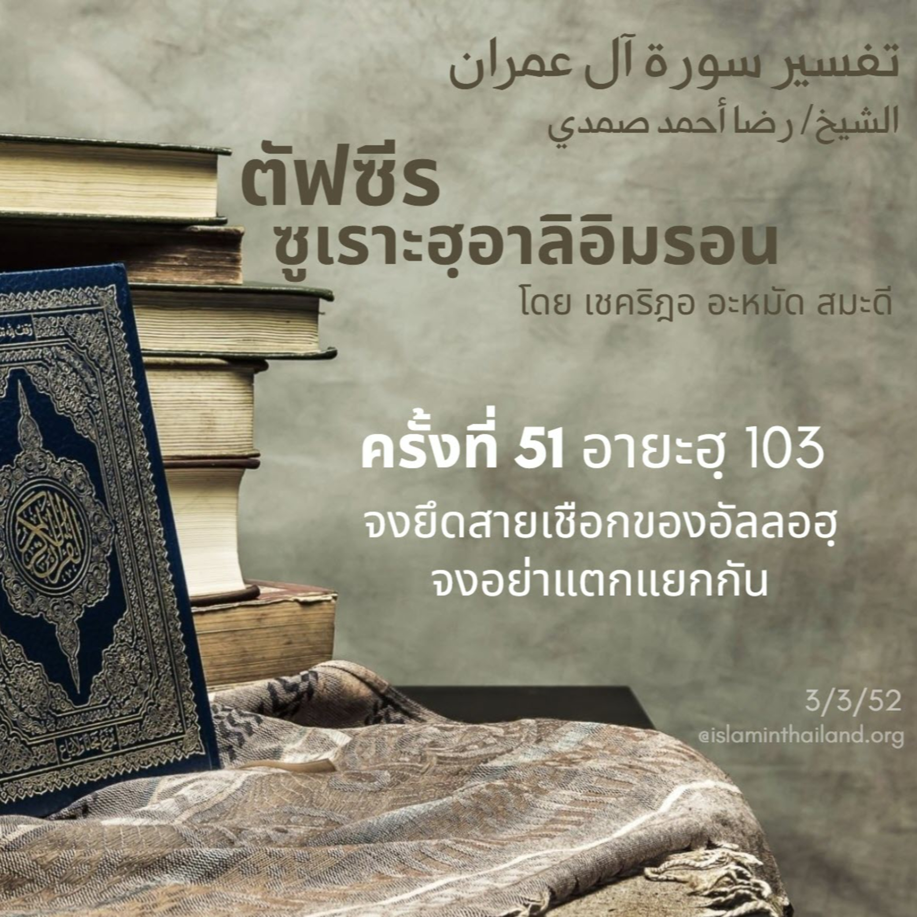 ซูเราะฮฺอาลิอิมรอน 51 (อายะฮฺ 103) episode artwork
