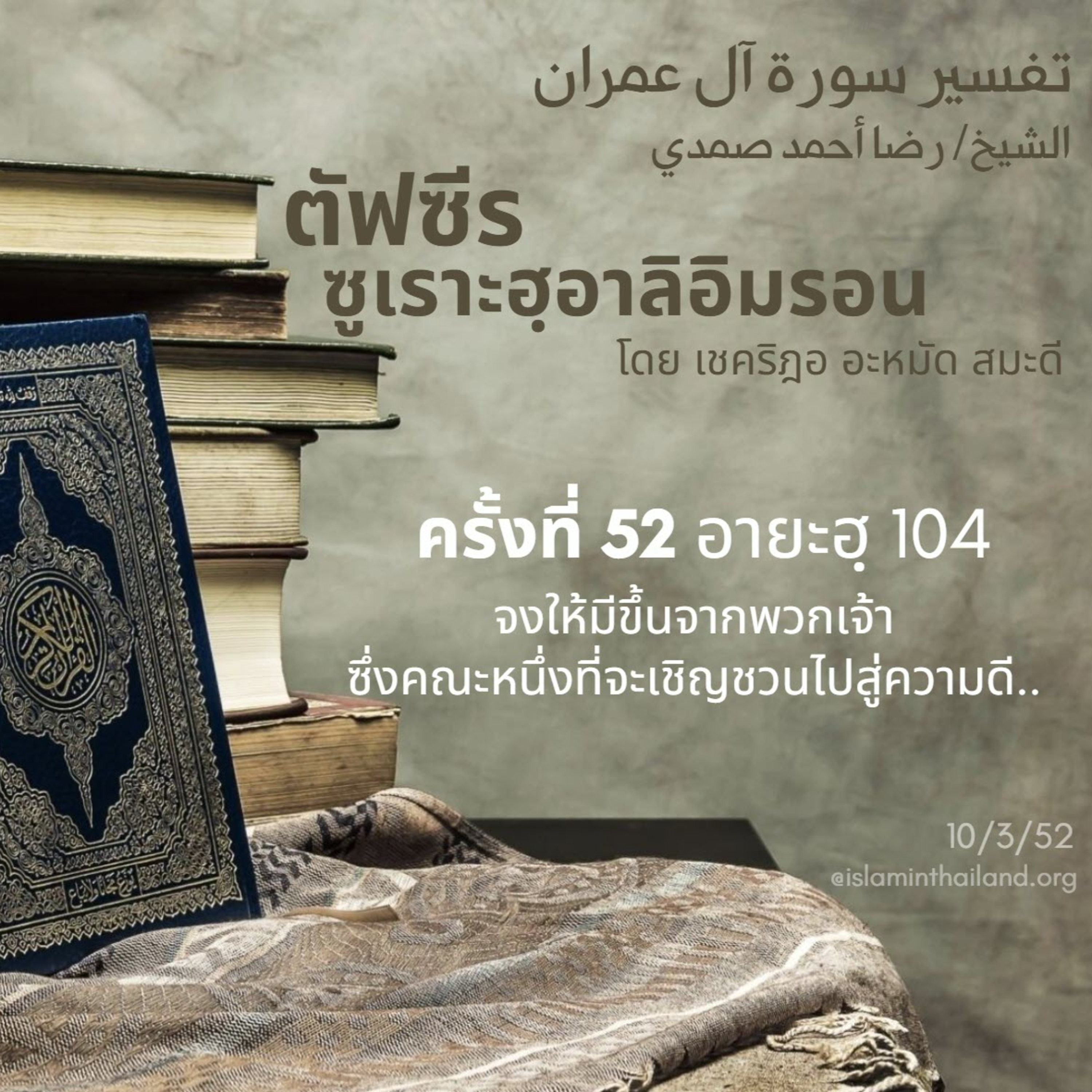 ซูเราะฮฺอาลิอิมรอน 52 (อายะฮฺ 104) episode artwork