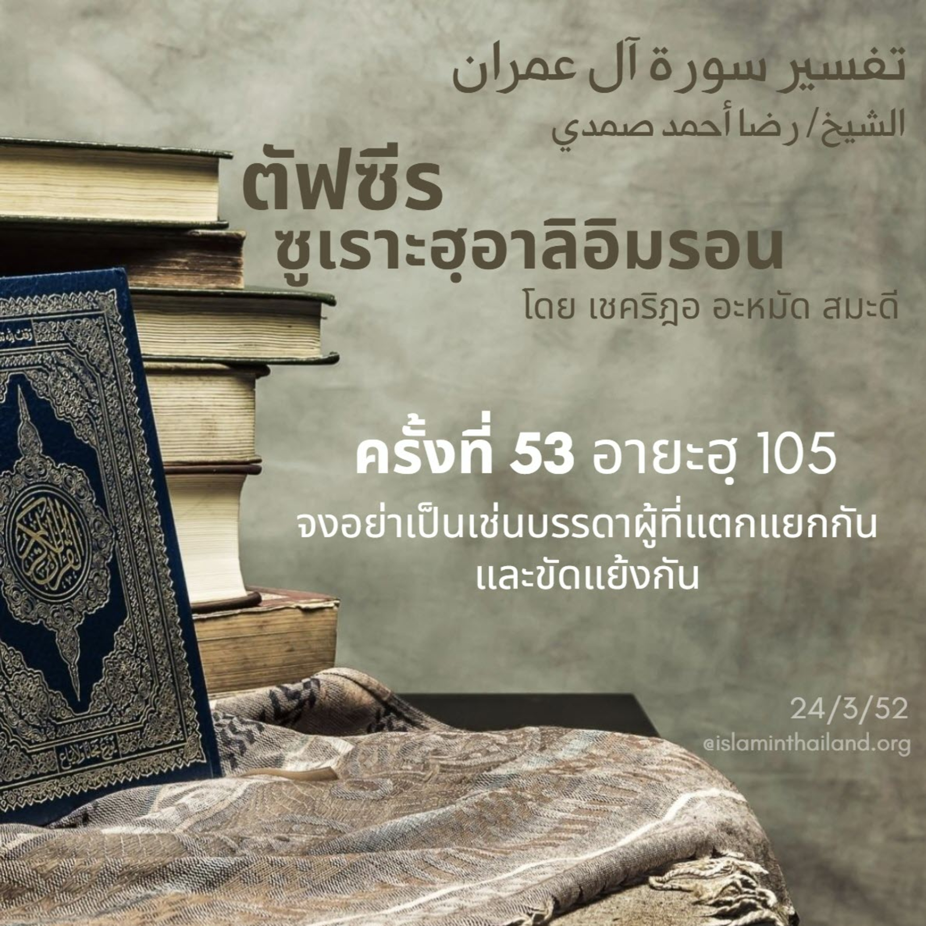 ซูเราะฮฺอาลิอิมรอน 53 (อายะฮฺ 105) episode artwork