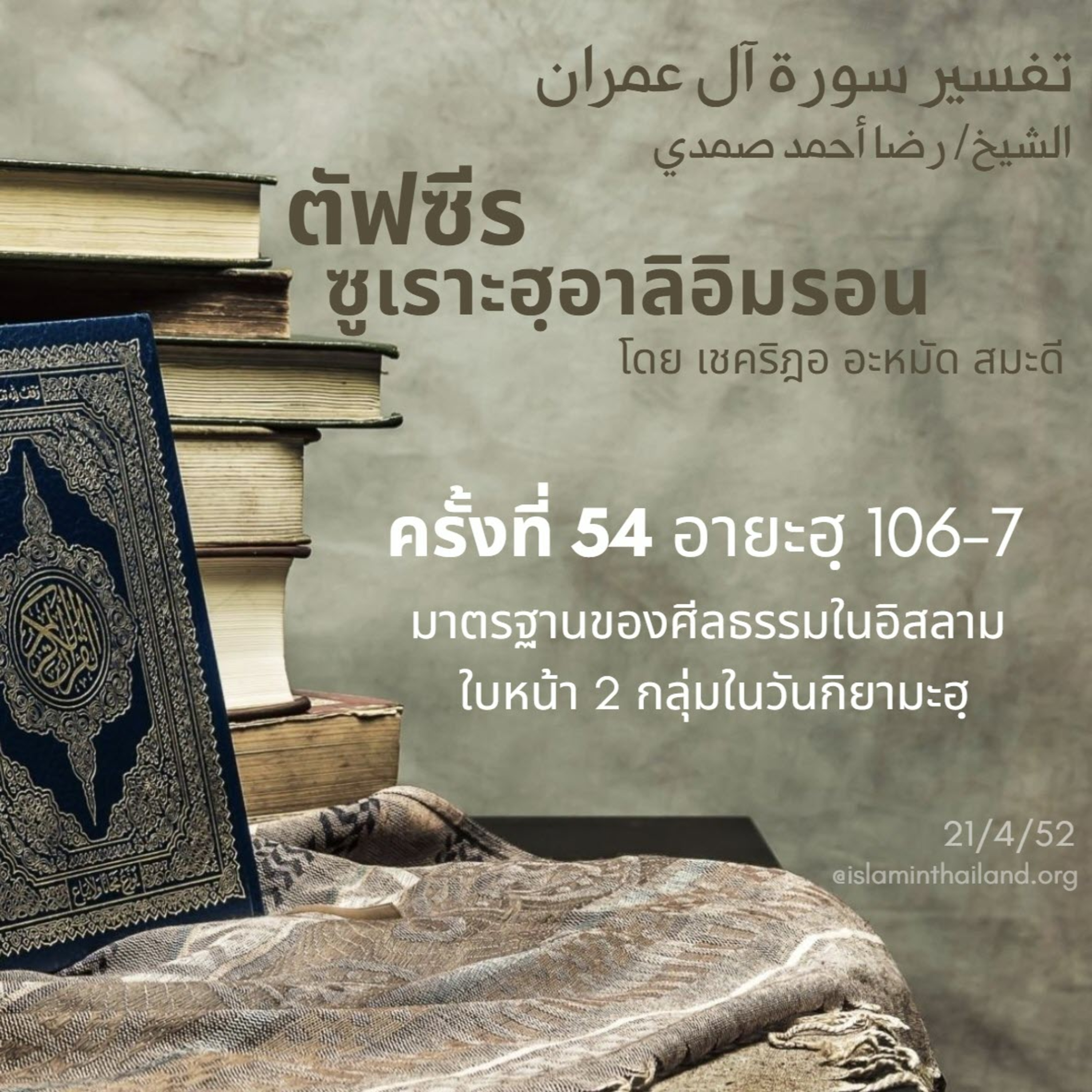 ซูเราะฮฺอาลิอิมรอน 54 (อายะฮฺ 106-107) episode artwork