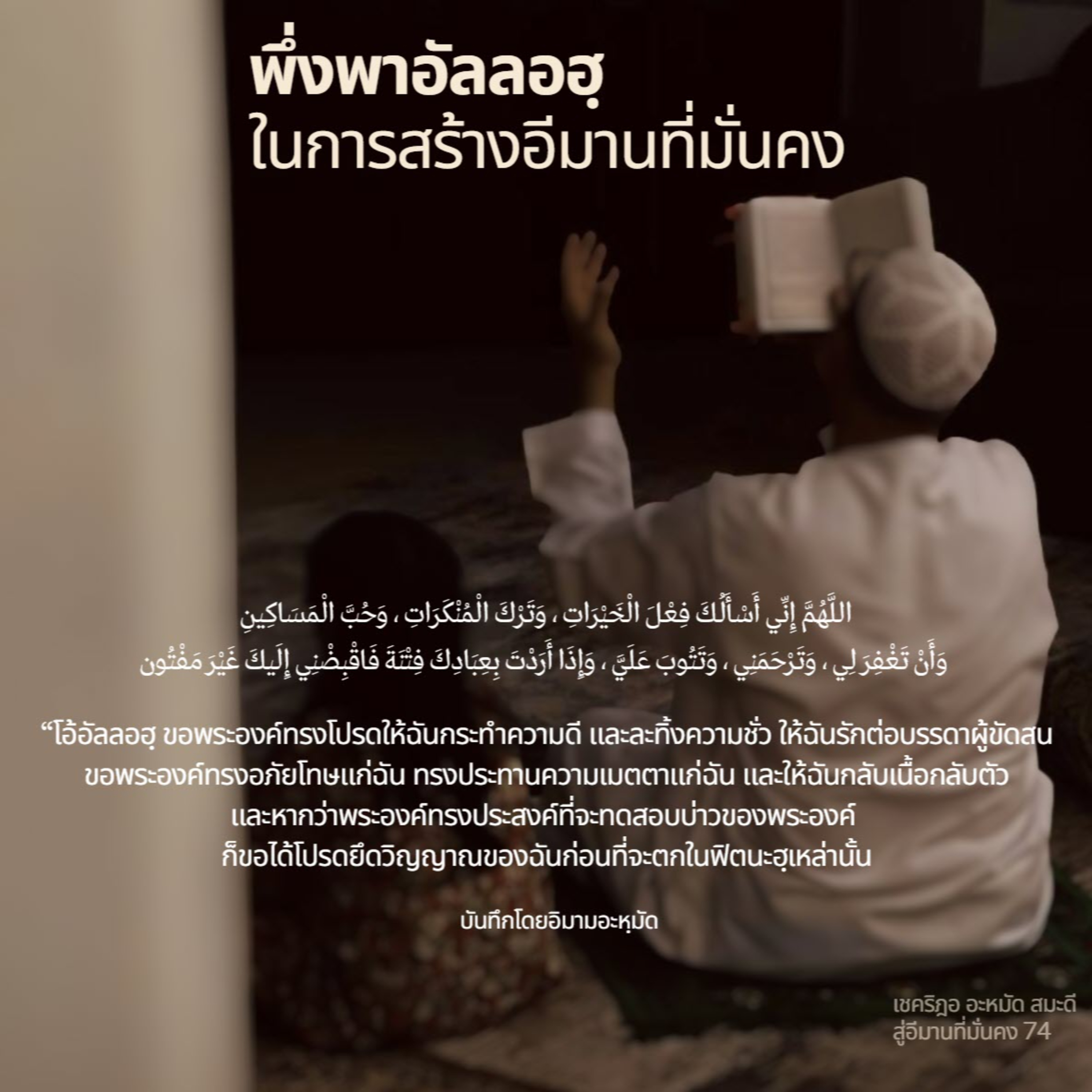 การพึ่งพาอัลลอฮฺในการสร้างอีหม่านที่มั่นคง (สู่อีมานที่มั่นคง 74) episode artwork
